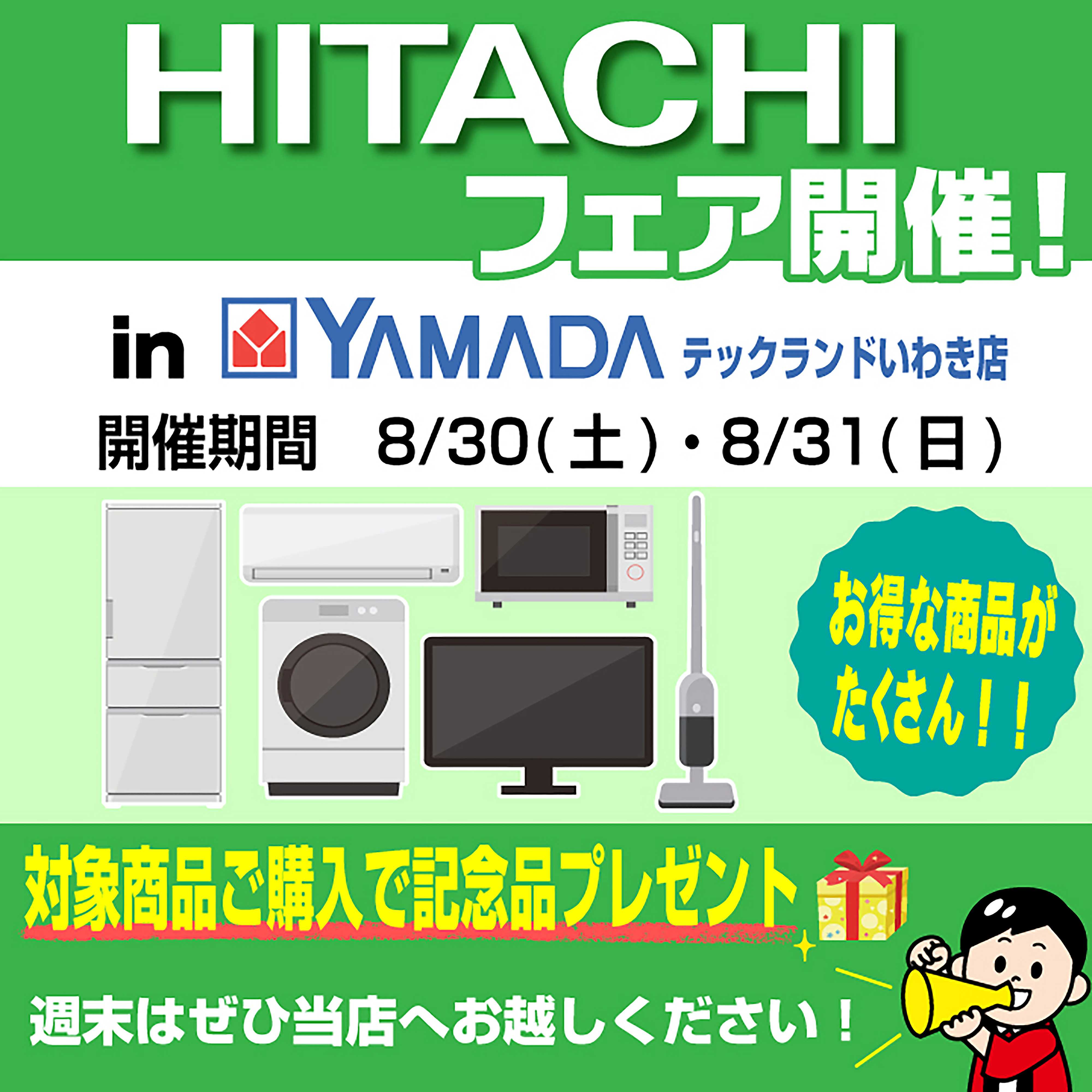 ヤマダデンキ フェア開催