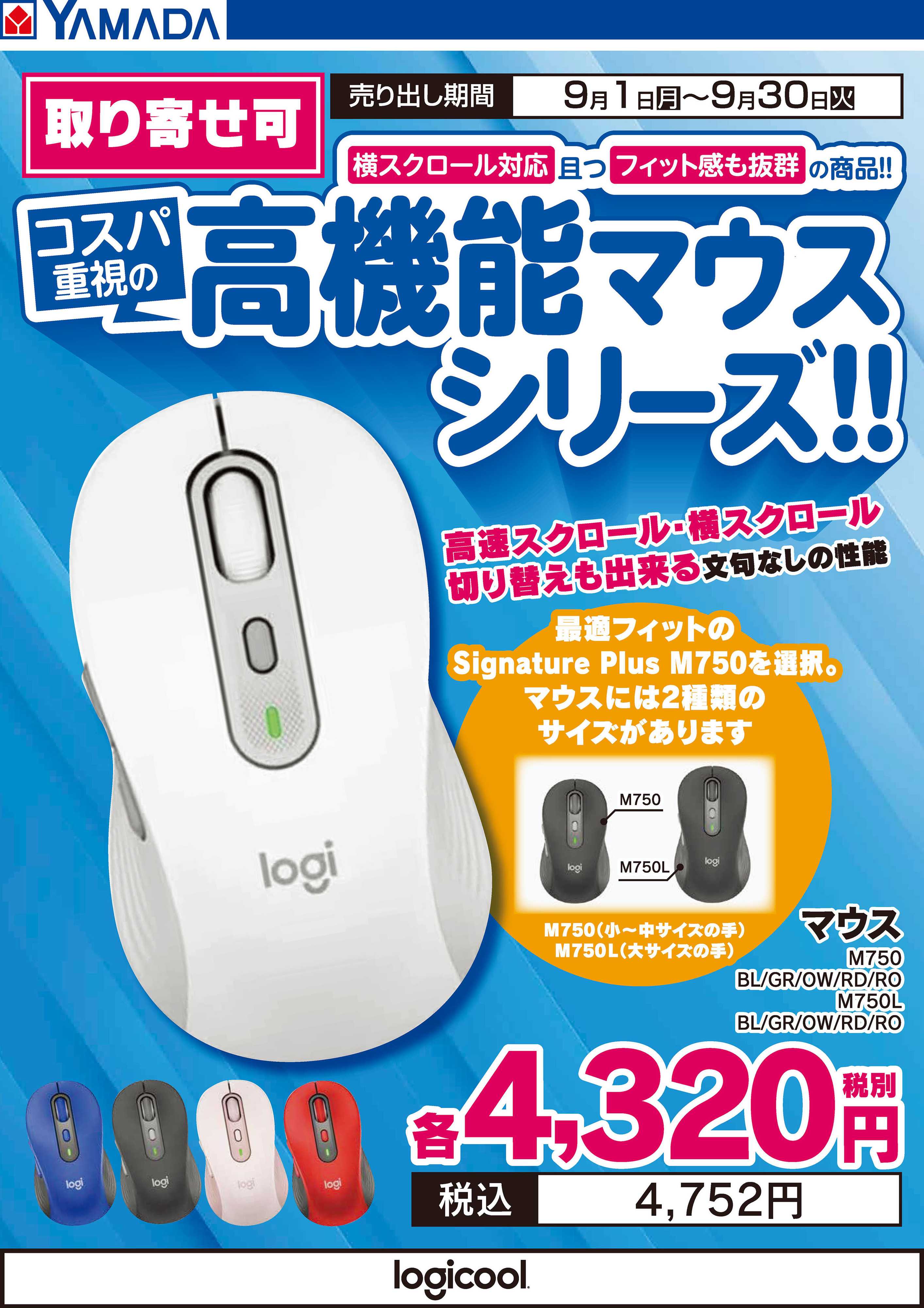 ヤマダデンキ logicool コスパ重視 高機能マウスシリーズ！