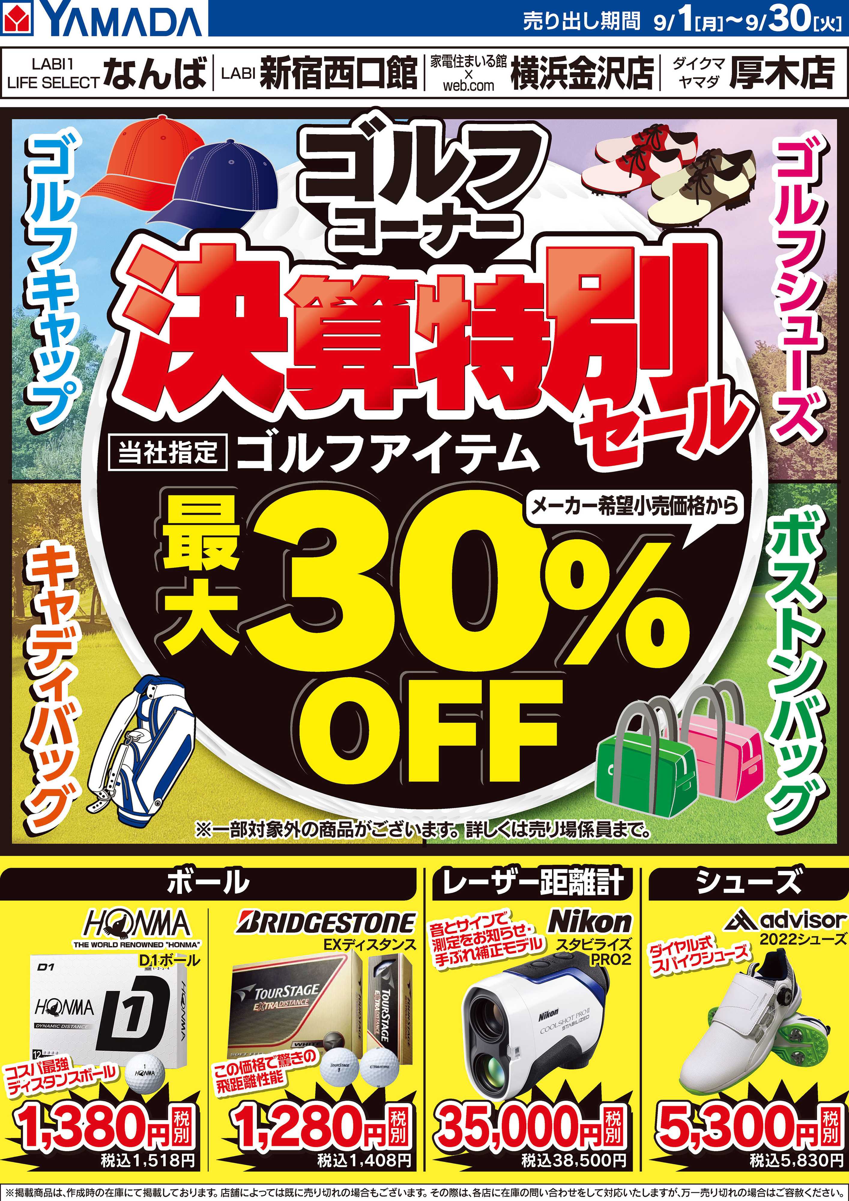 ヤマダデンキ ゴルフコーナー決算特別セール