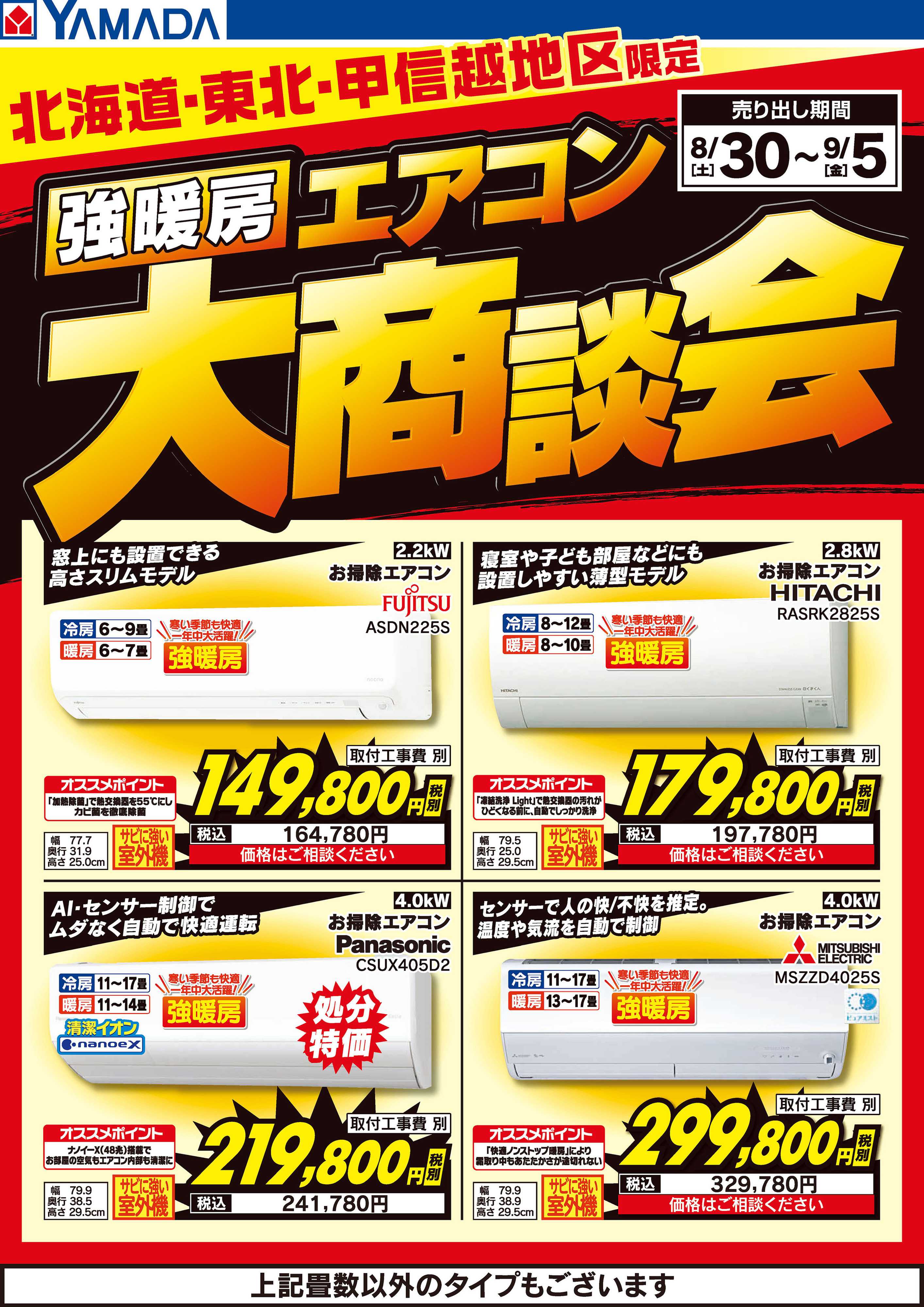 ヤマダデンキ 強暖房エアコン 大商談会