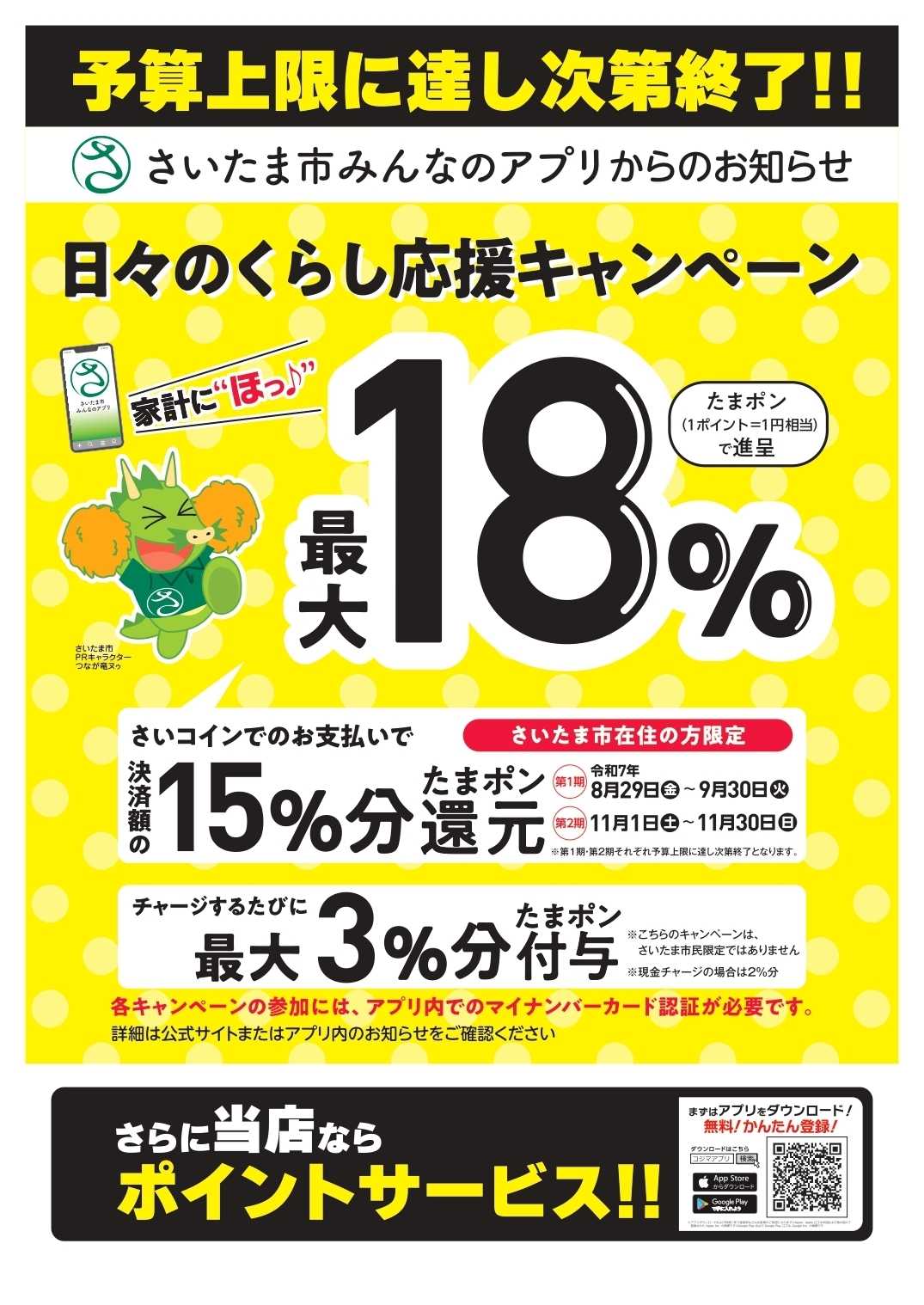 コジマ×ビックカメラ 【対象店舗】さいたま市みんなのアプリからのお知らせ