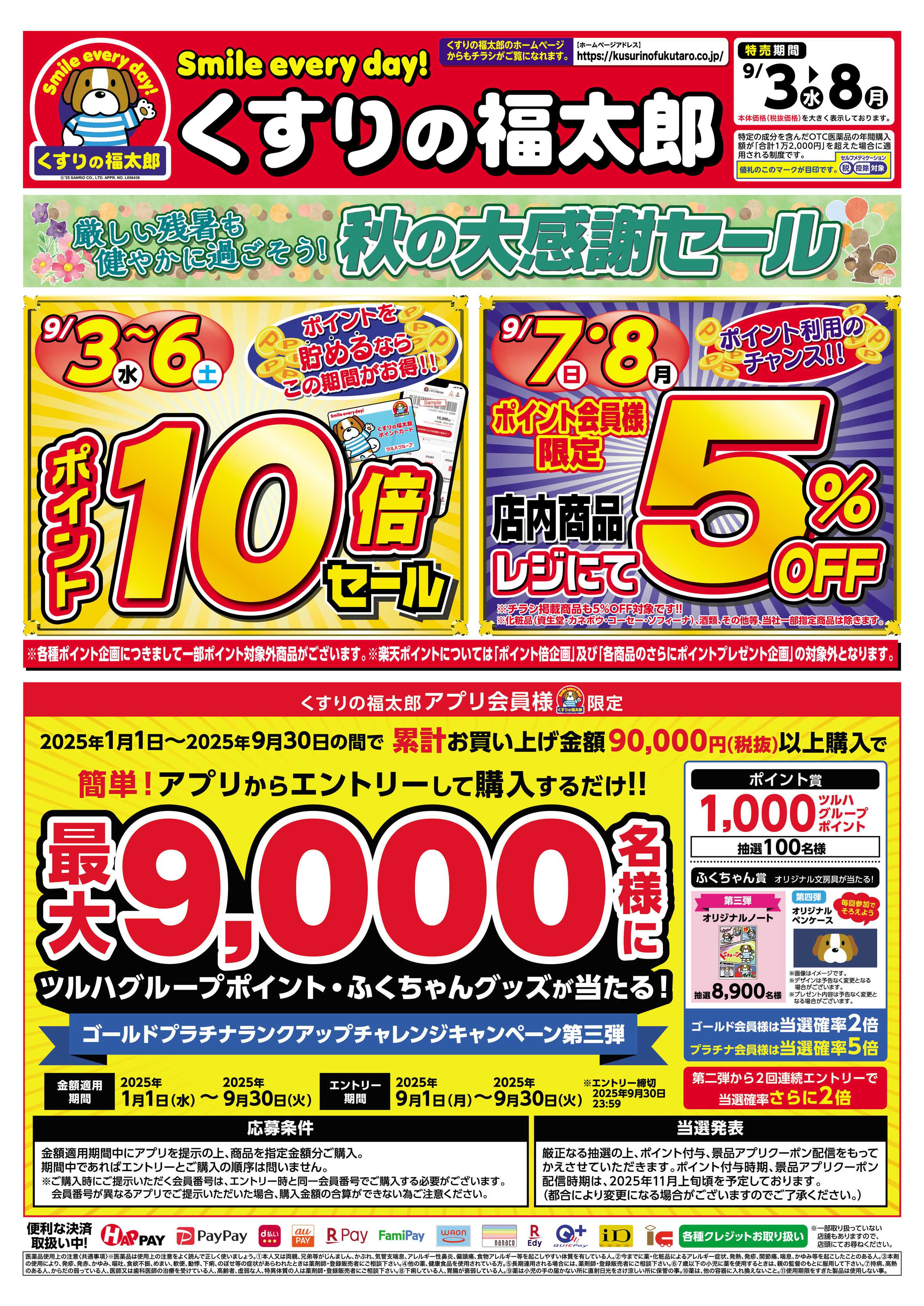 くすりの福太郎 9/3～9/8　お得な６日間！