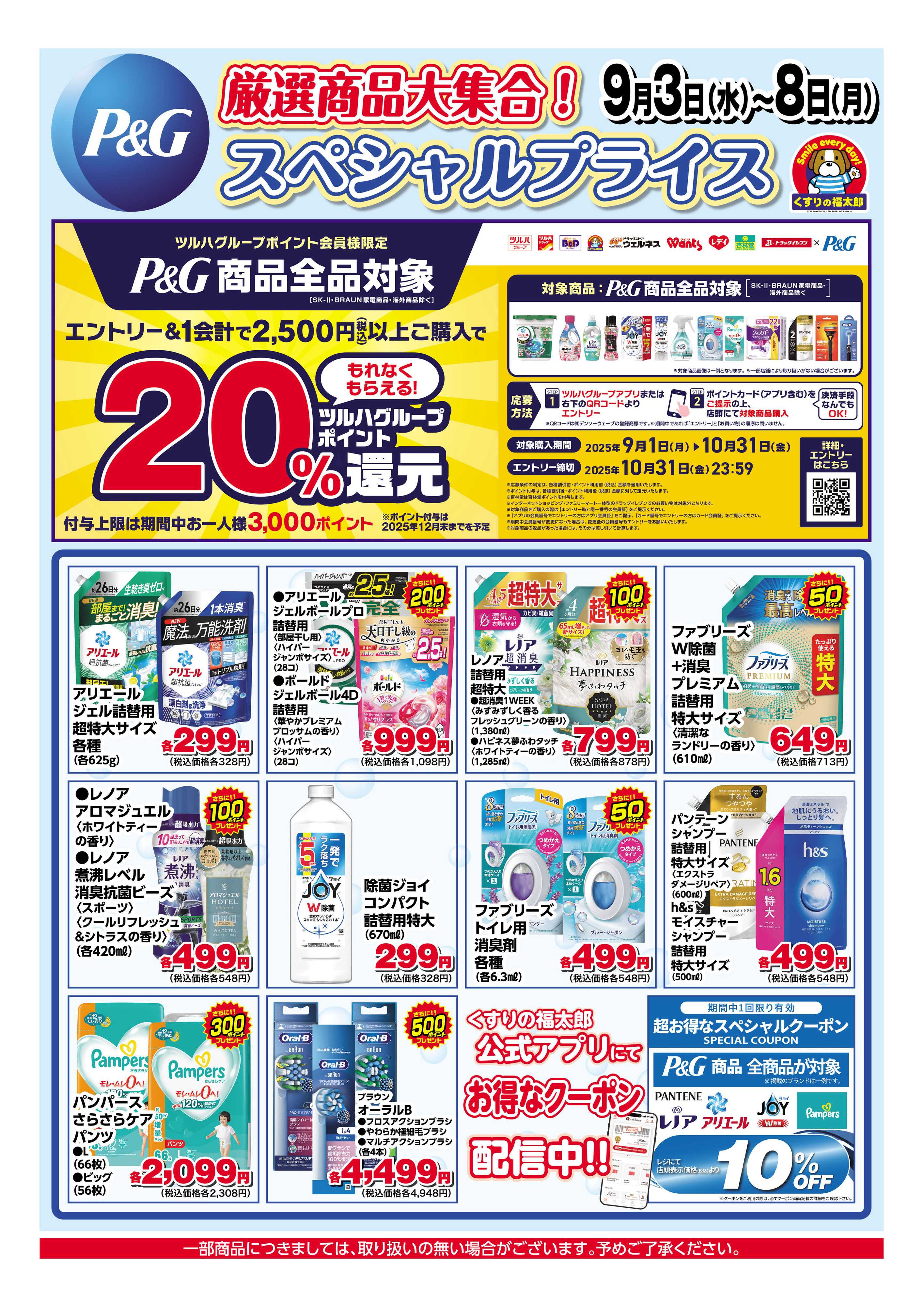 くすりの福太郎 9/3～9/8　お得な６日間！