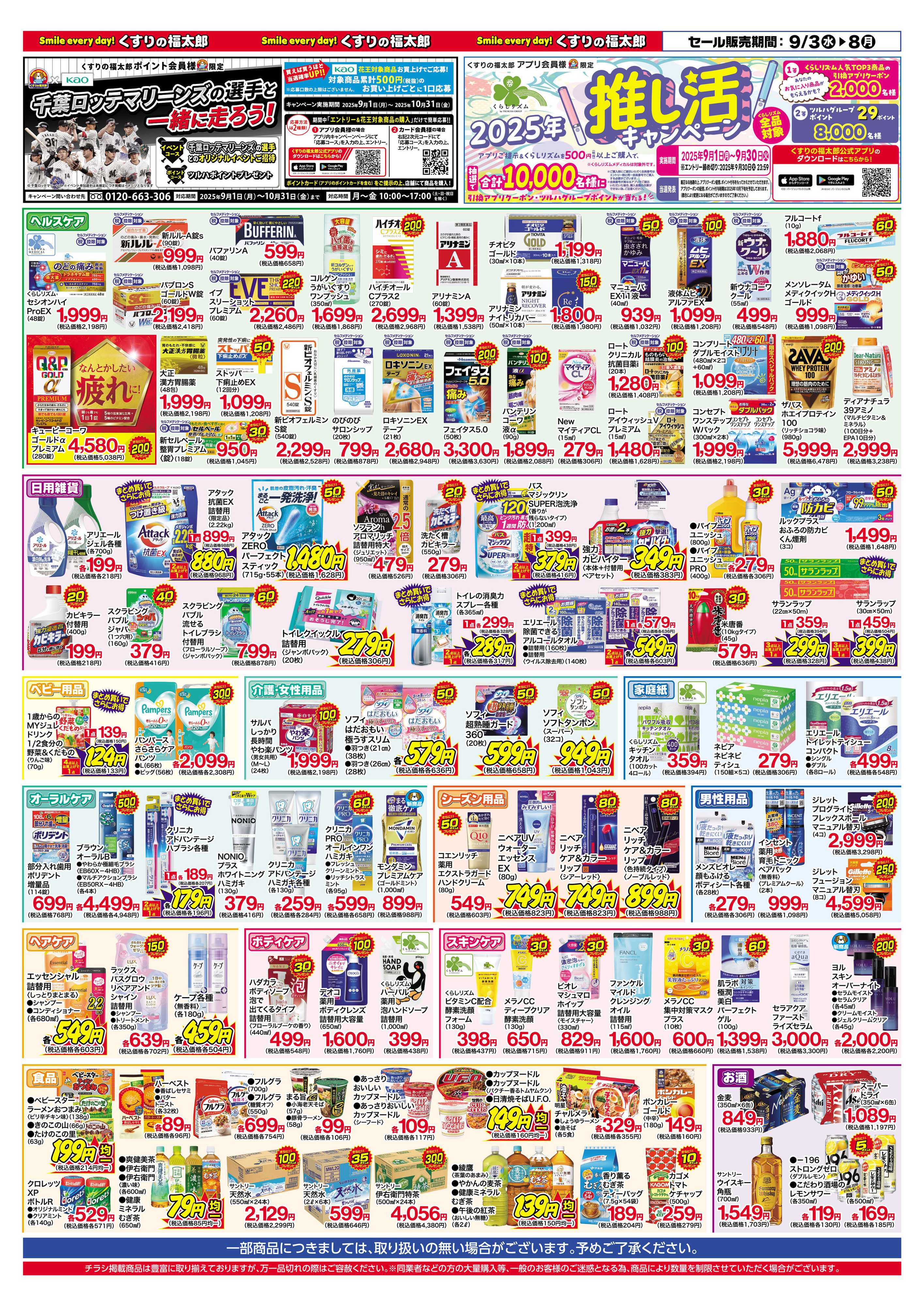 くすりの福太郎 9/3～9/8　お得な６日間！