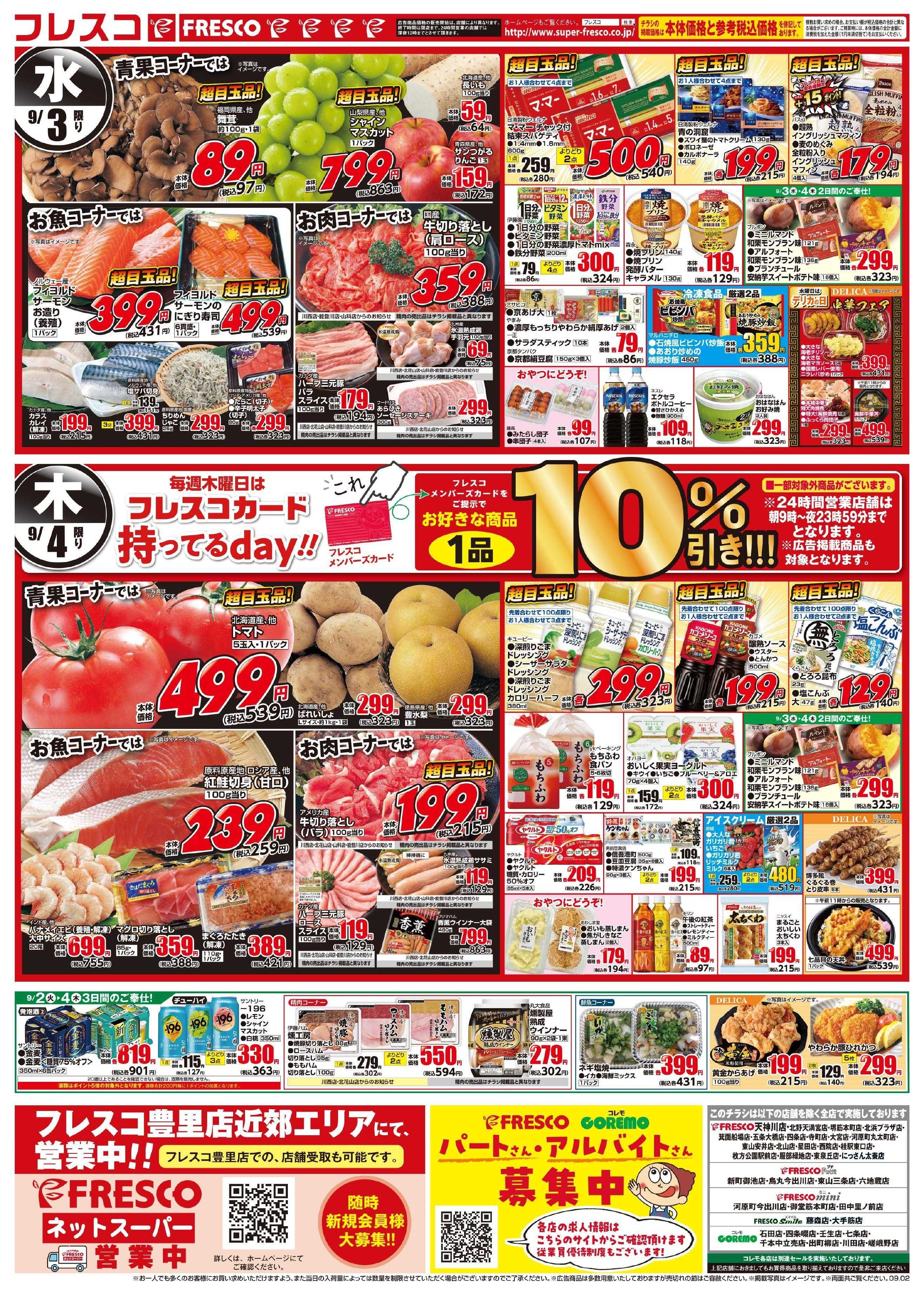 フレスコ 毎回大好評のフレスコ祭開催中！