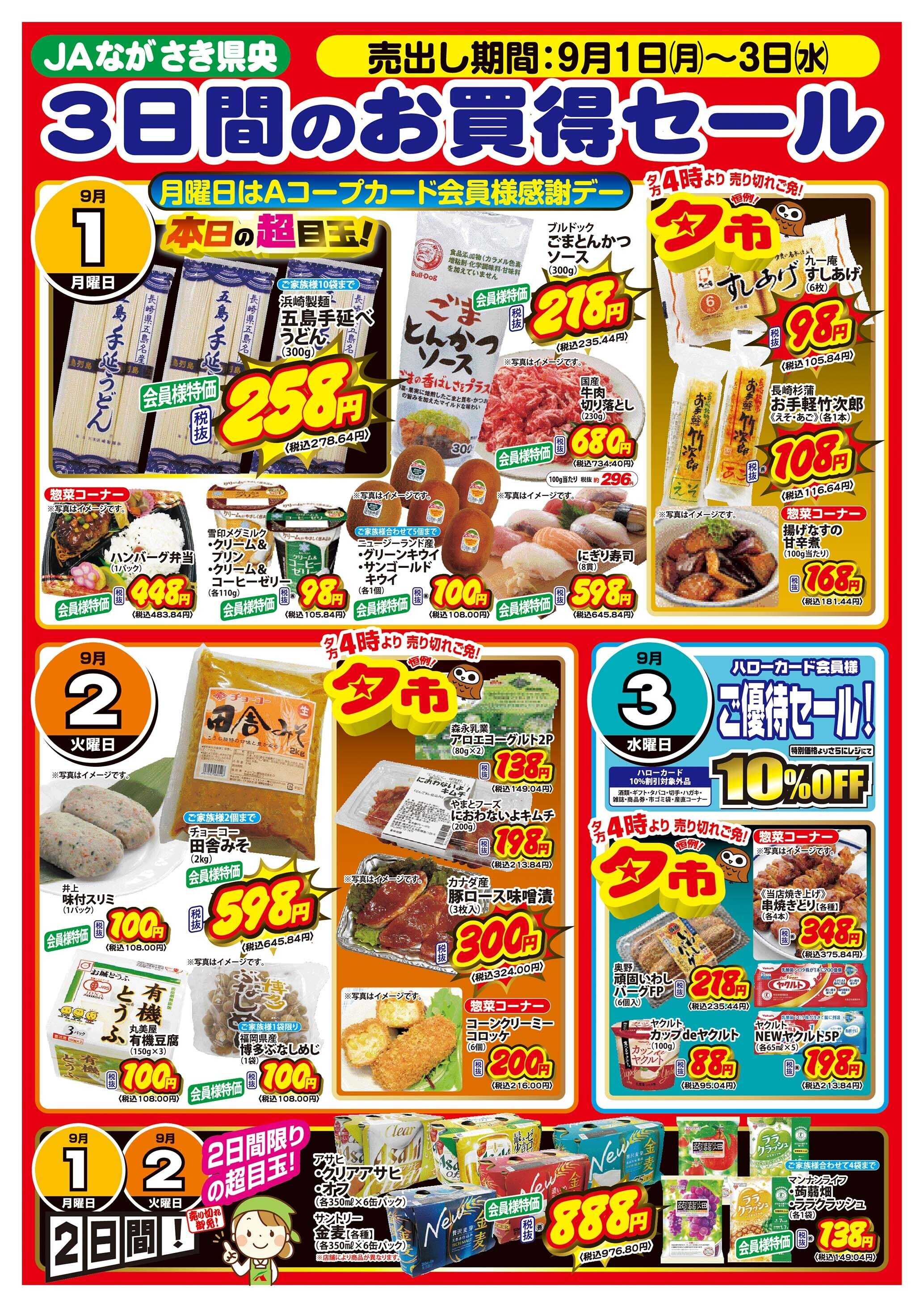 Aコープ諫早 ３日間のお買得情報