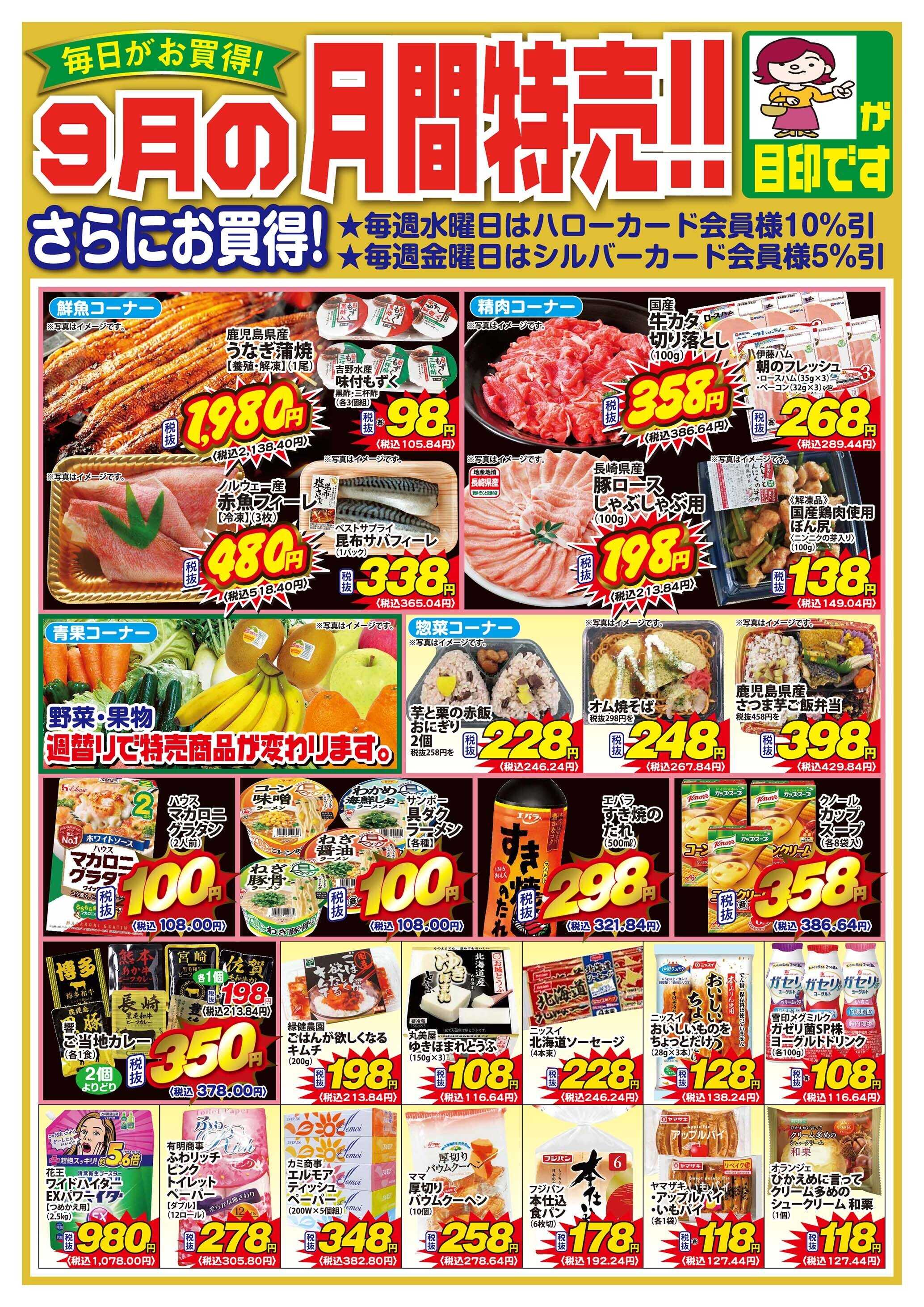 Aコープ諫早 ９月月間お買得品