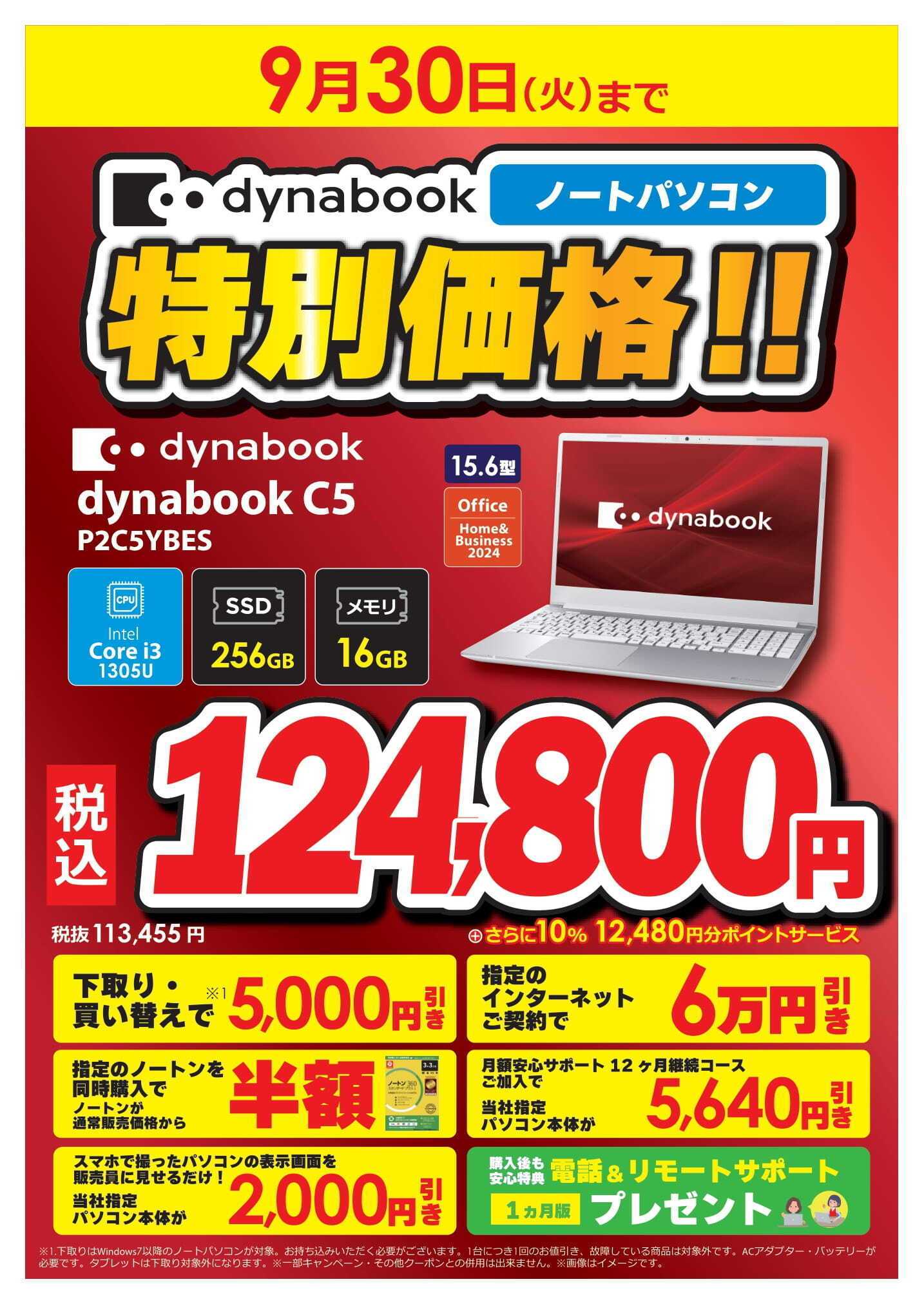 コジマ×ビックカメラ dynabook期間限定特価
