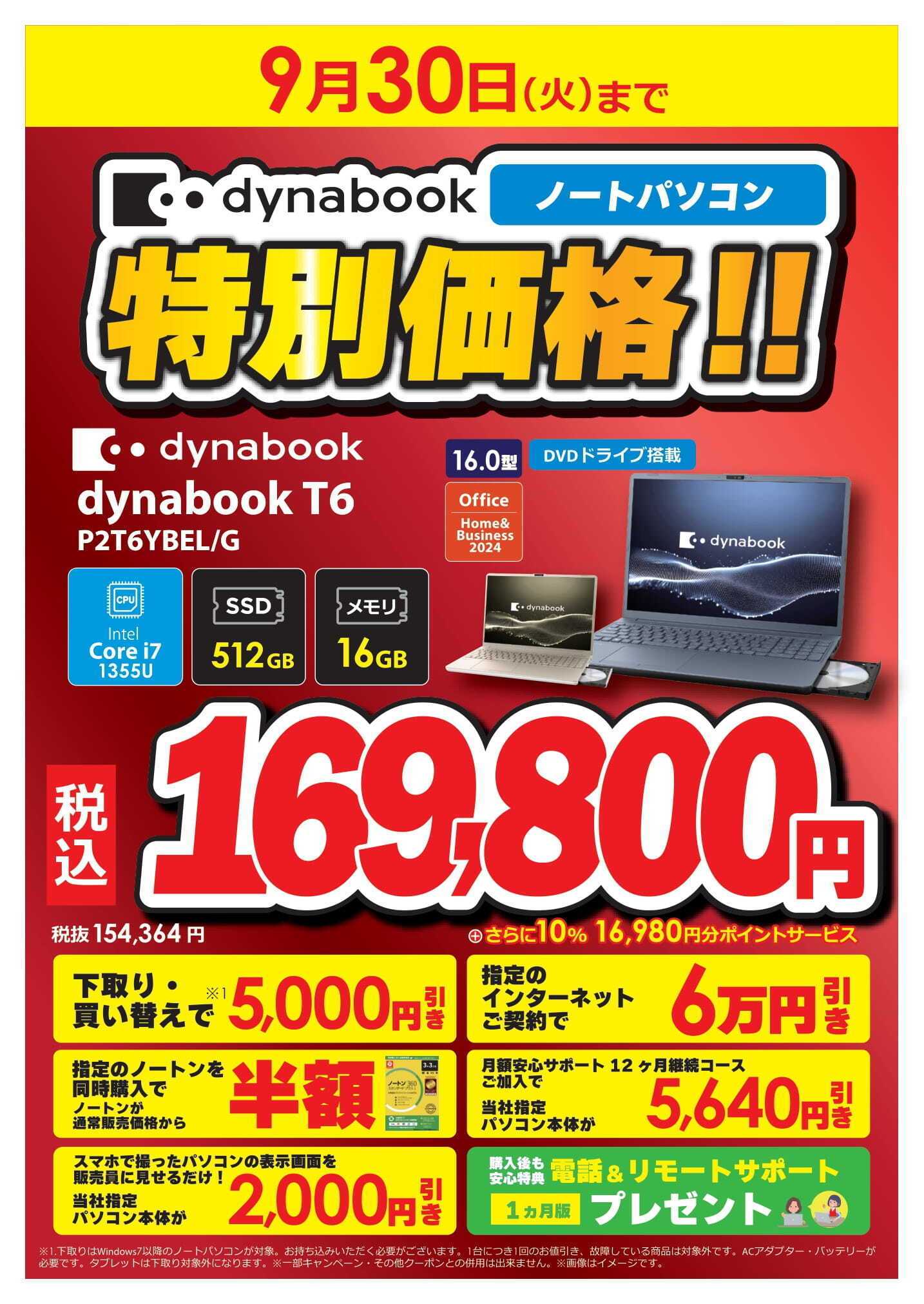 コジマ×ビックカメラ dynabook期間限定特価