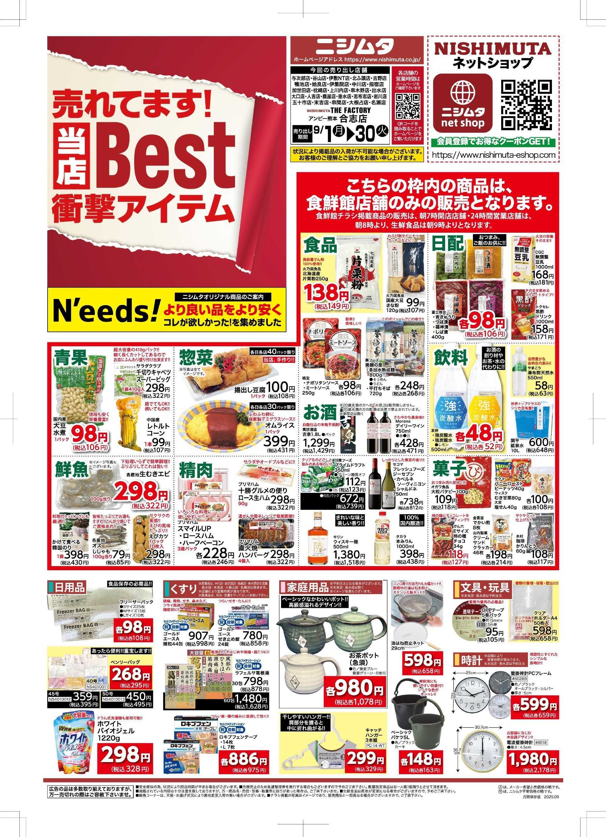 ニシムタ ベスト30