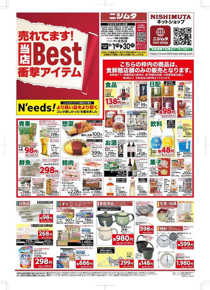 スーパーセンターニシムタ 名瀬店の最新チラシ・セール情報