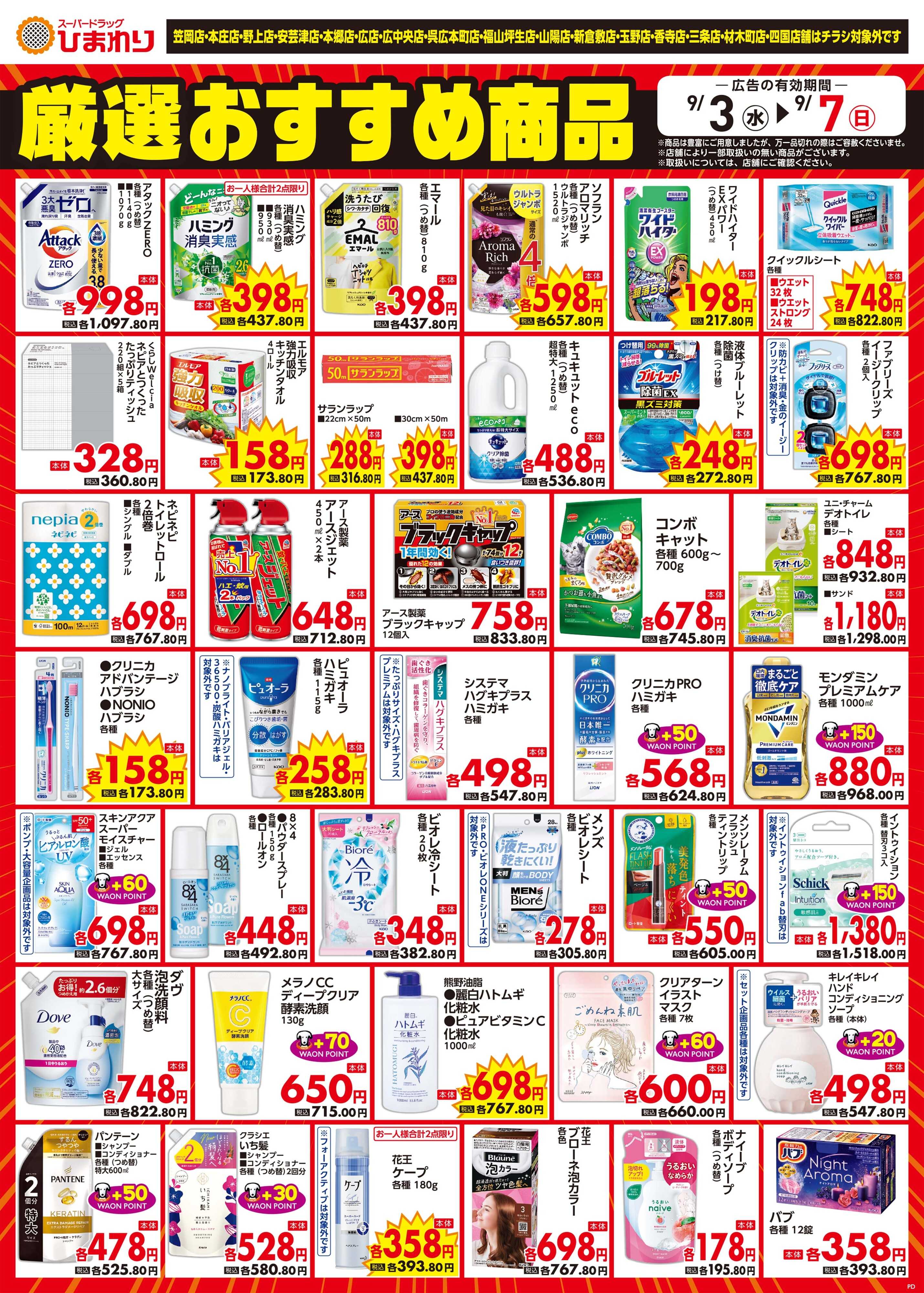 スーパードラッグひまわり 9月3日～7日④