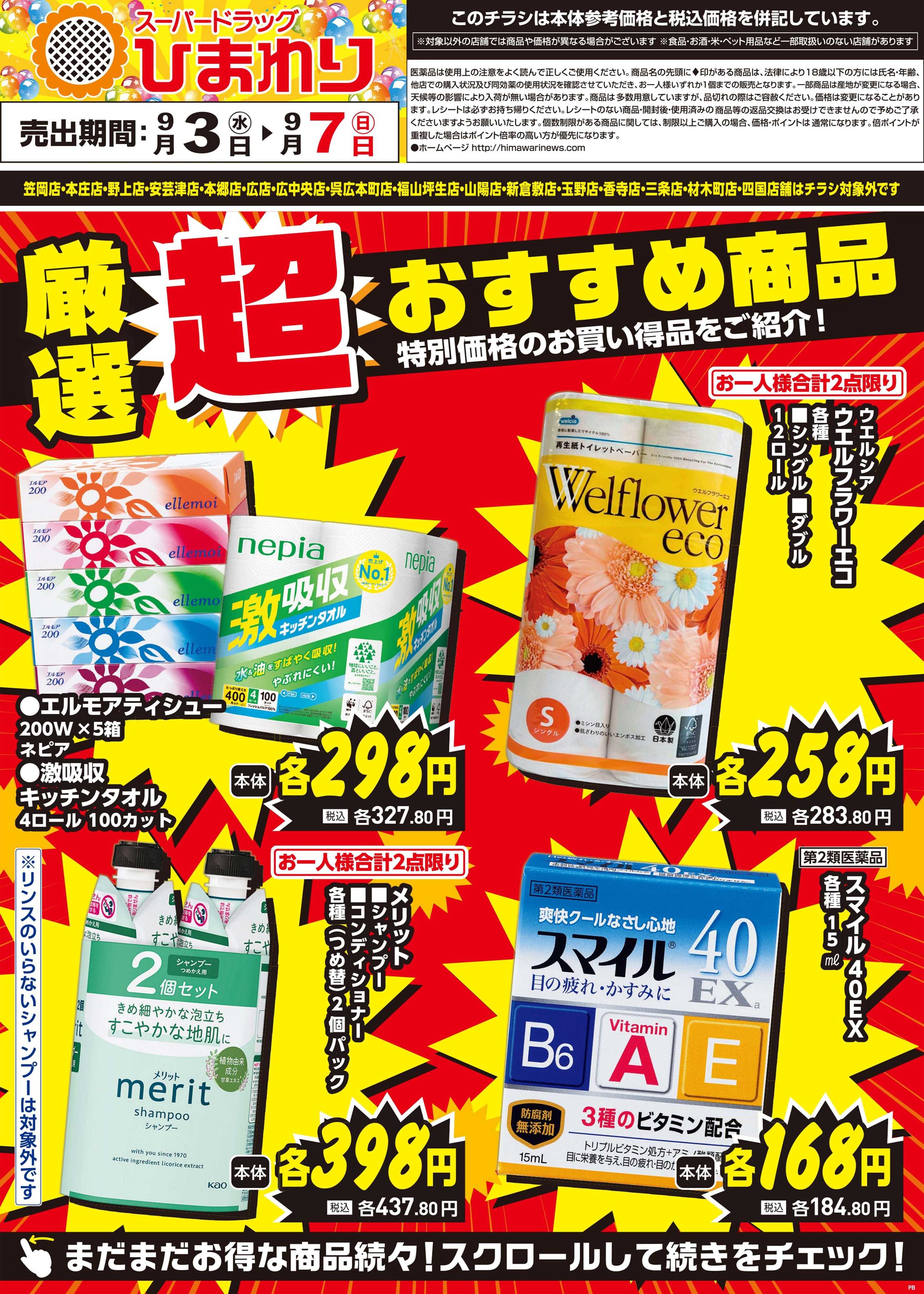 スーパードラッグひまわり 9月3日～7日①
