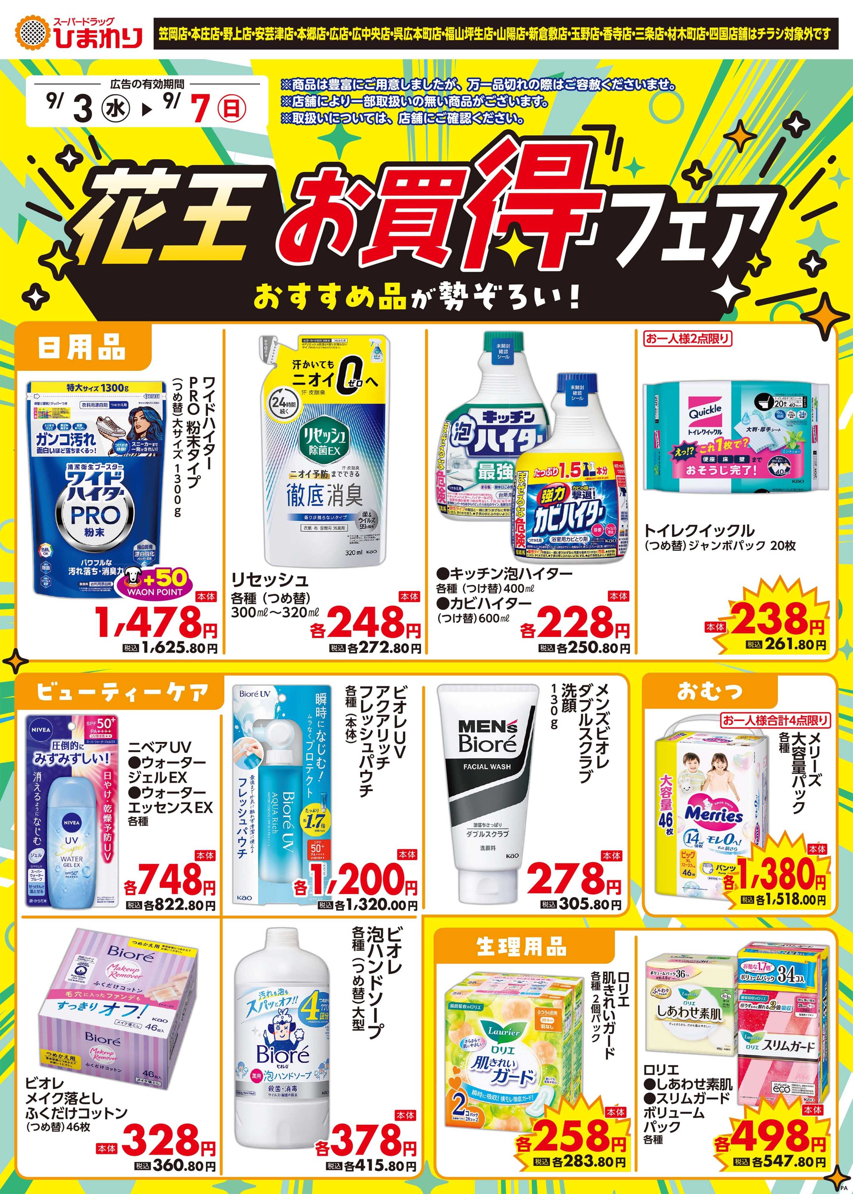 スーパードラッグひまわり 9月3日～7日②