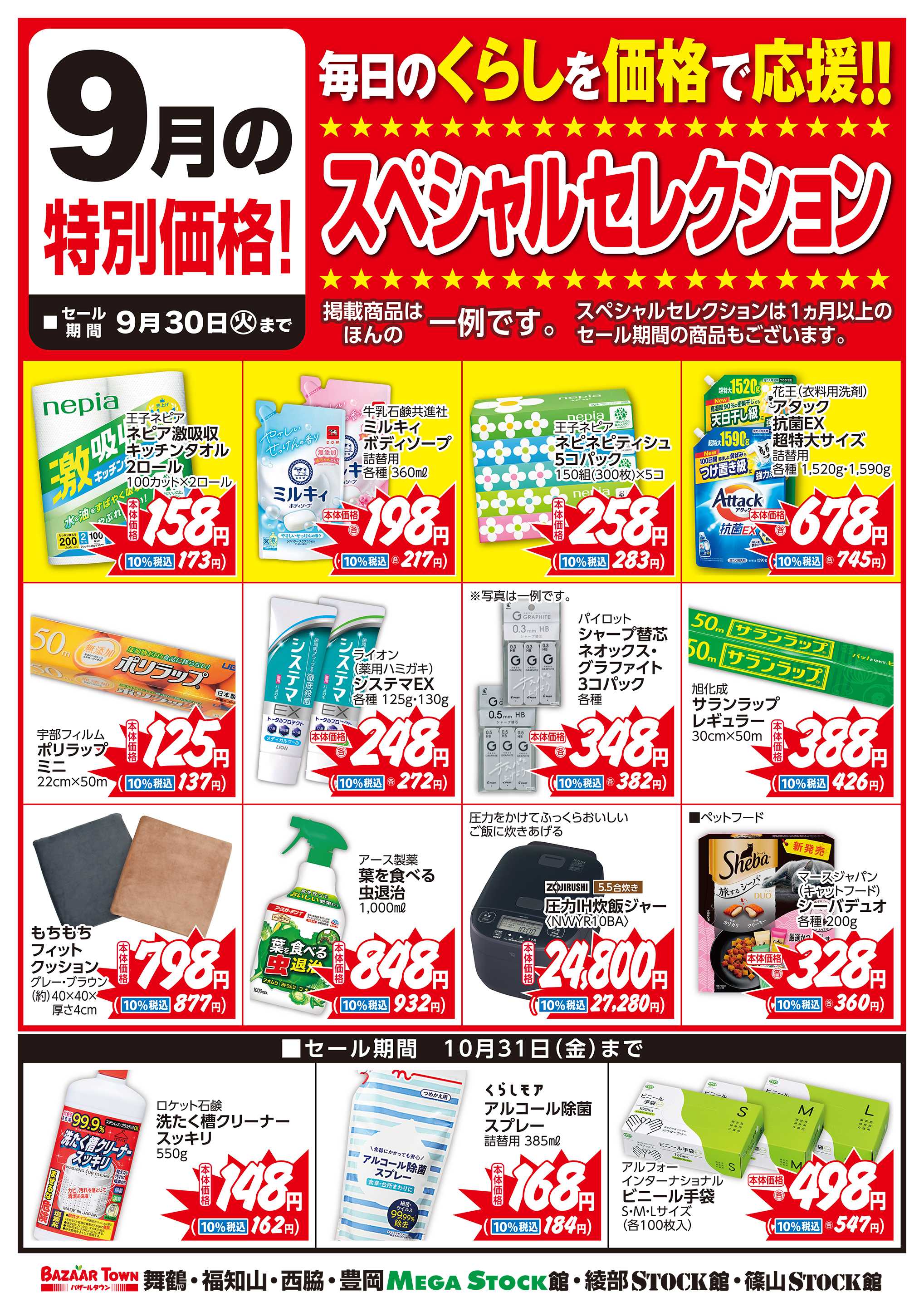 バザールタウン 9月くらしの用品スペシャルセレクション