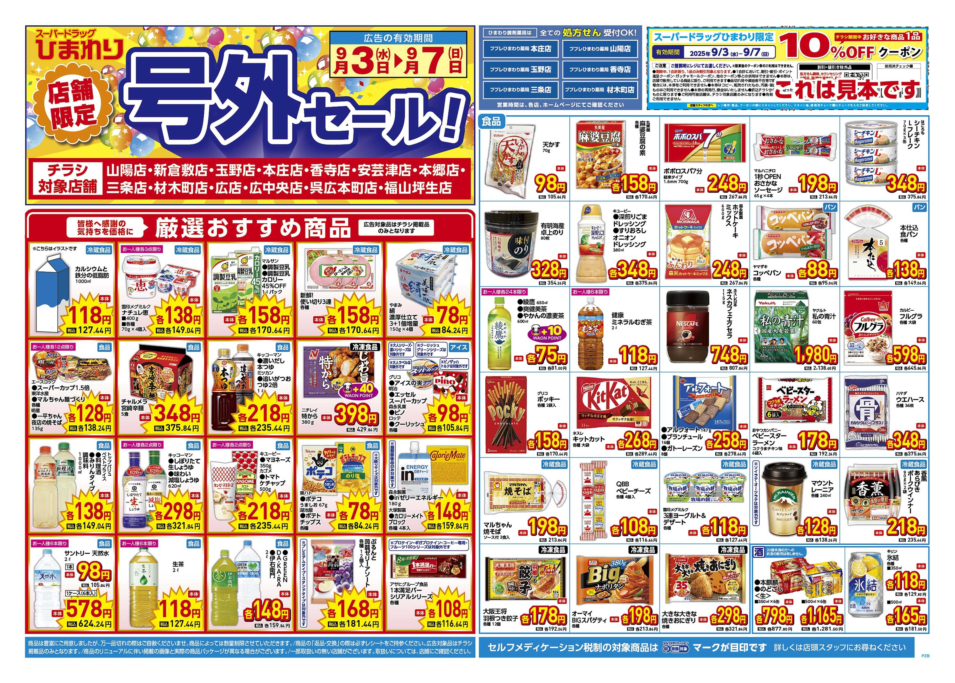 スーパードラッグひまわり 9月3日～7日　表