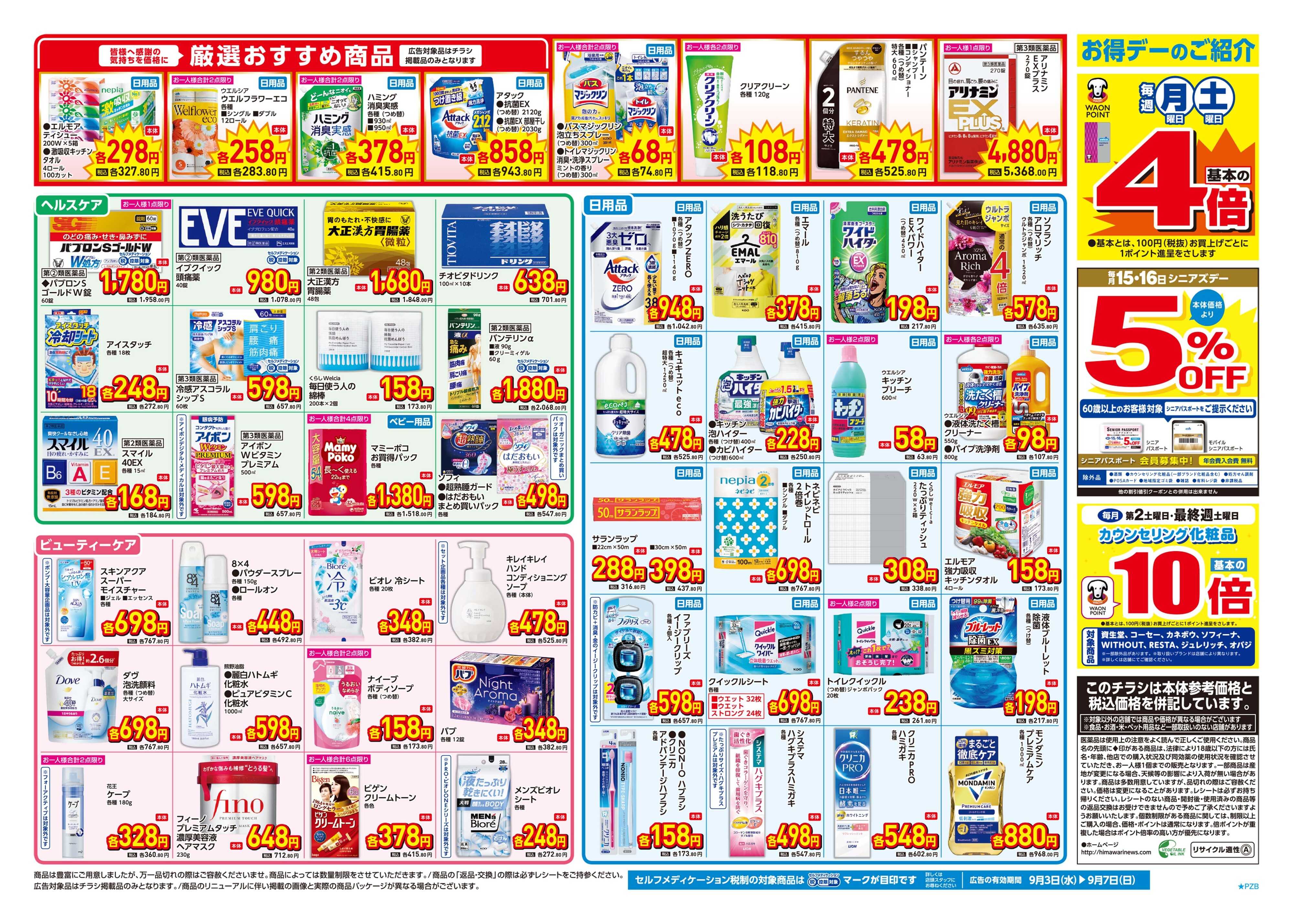 スーパードラッグひまわり 9月3日～7日　裏