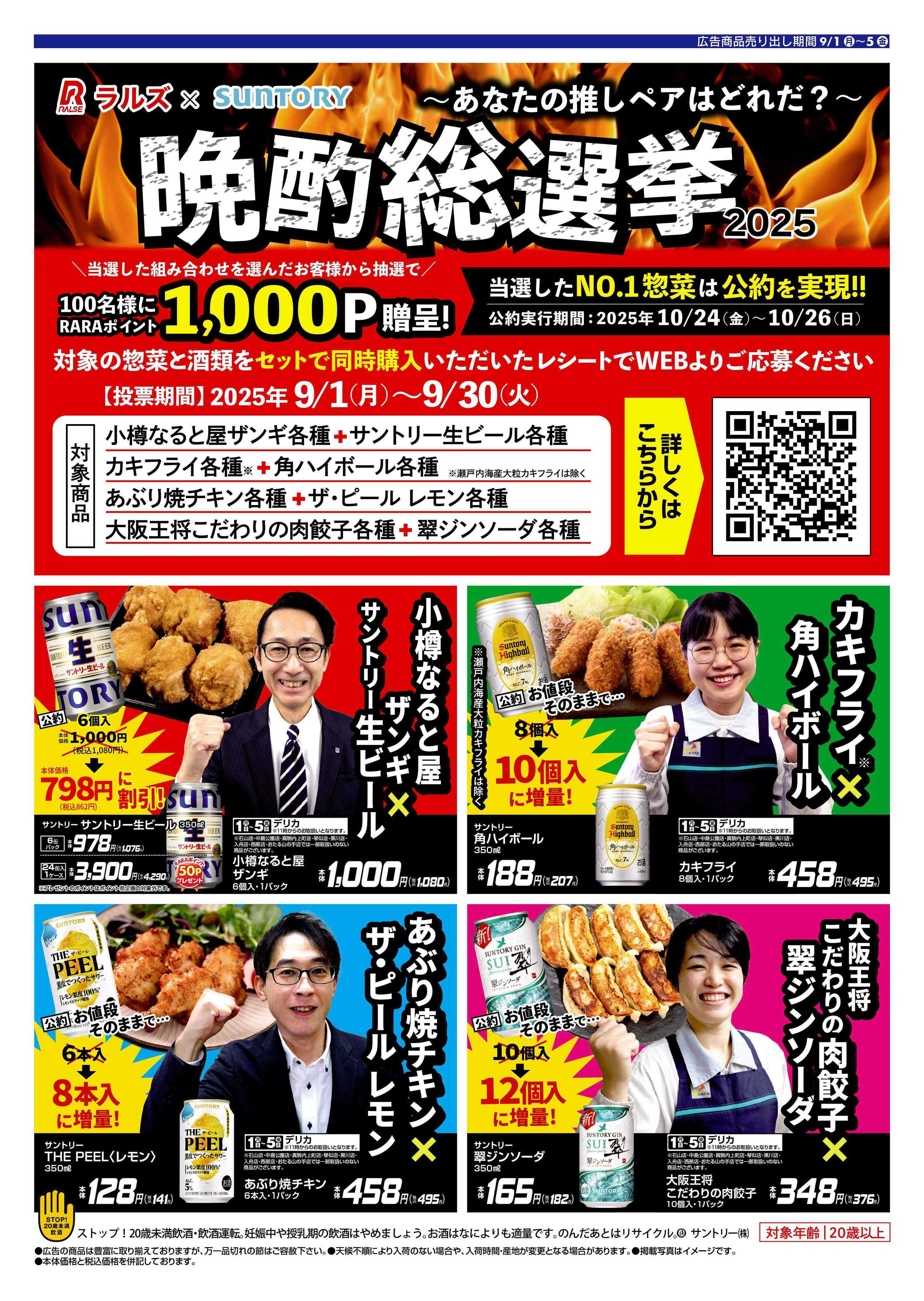 スーパーアークス 0901-0905 Web SUNTORY晩酌総選挙