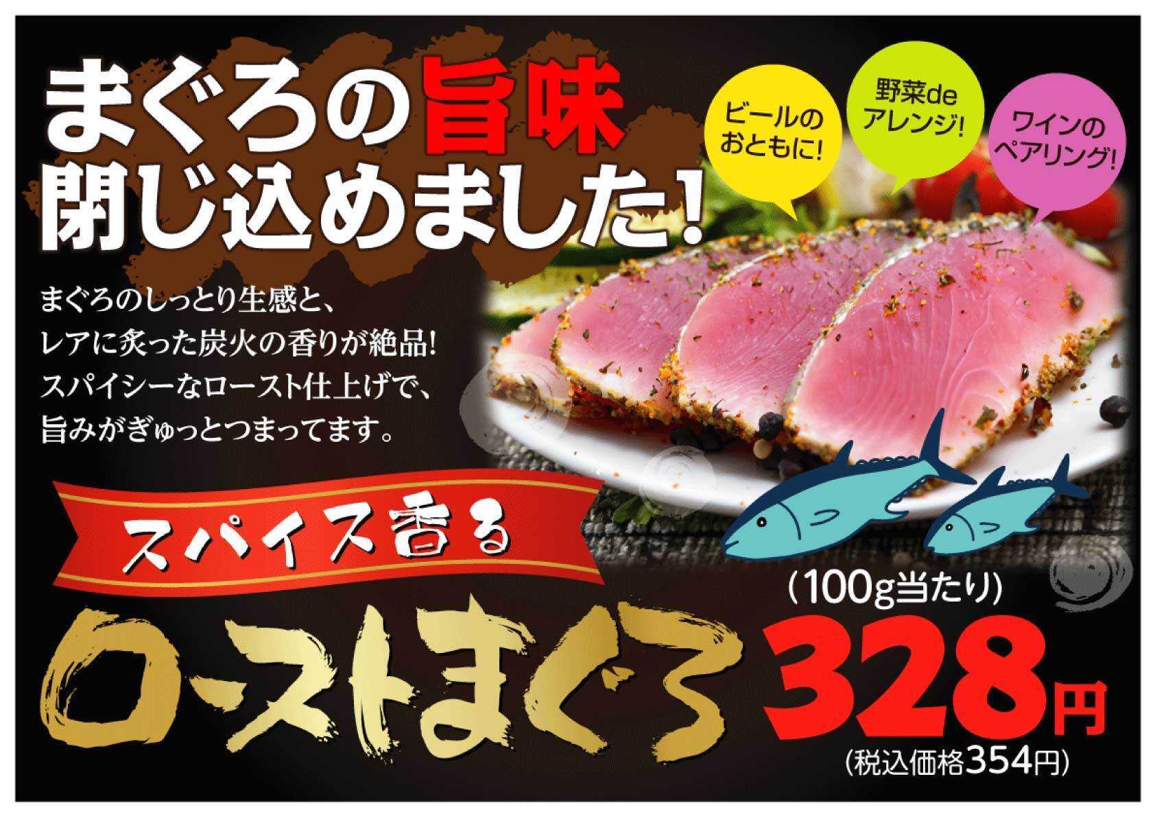 北海市場 【9月のこだわり商品】スパイス薫る「ローストまぐろ」▼▼詳細はお知らせをチェック▼▼