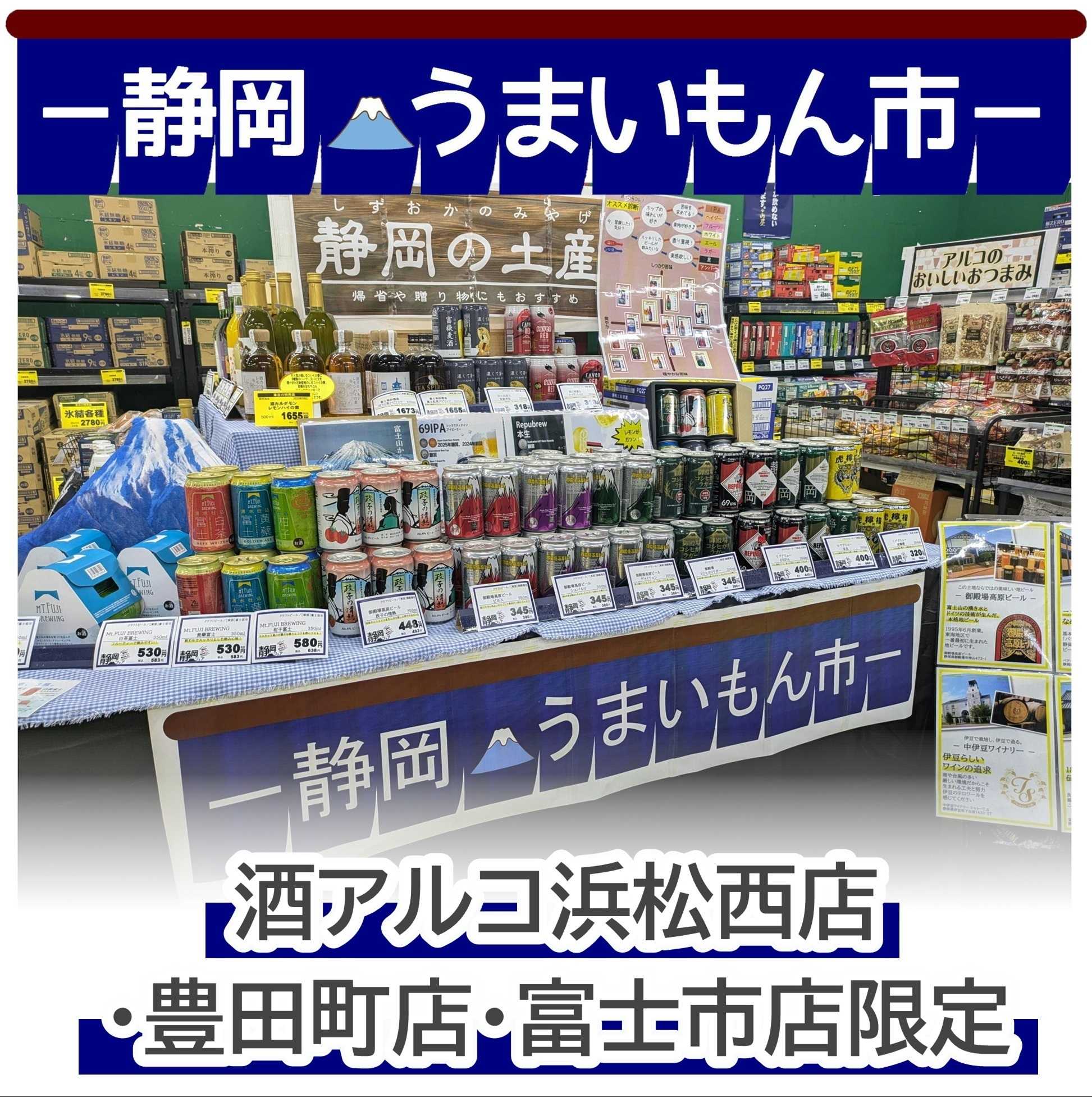 酒アルコ ＼静岡うまいもの市／ 開催中