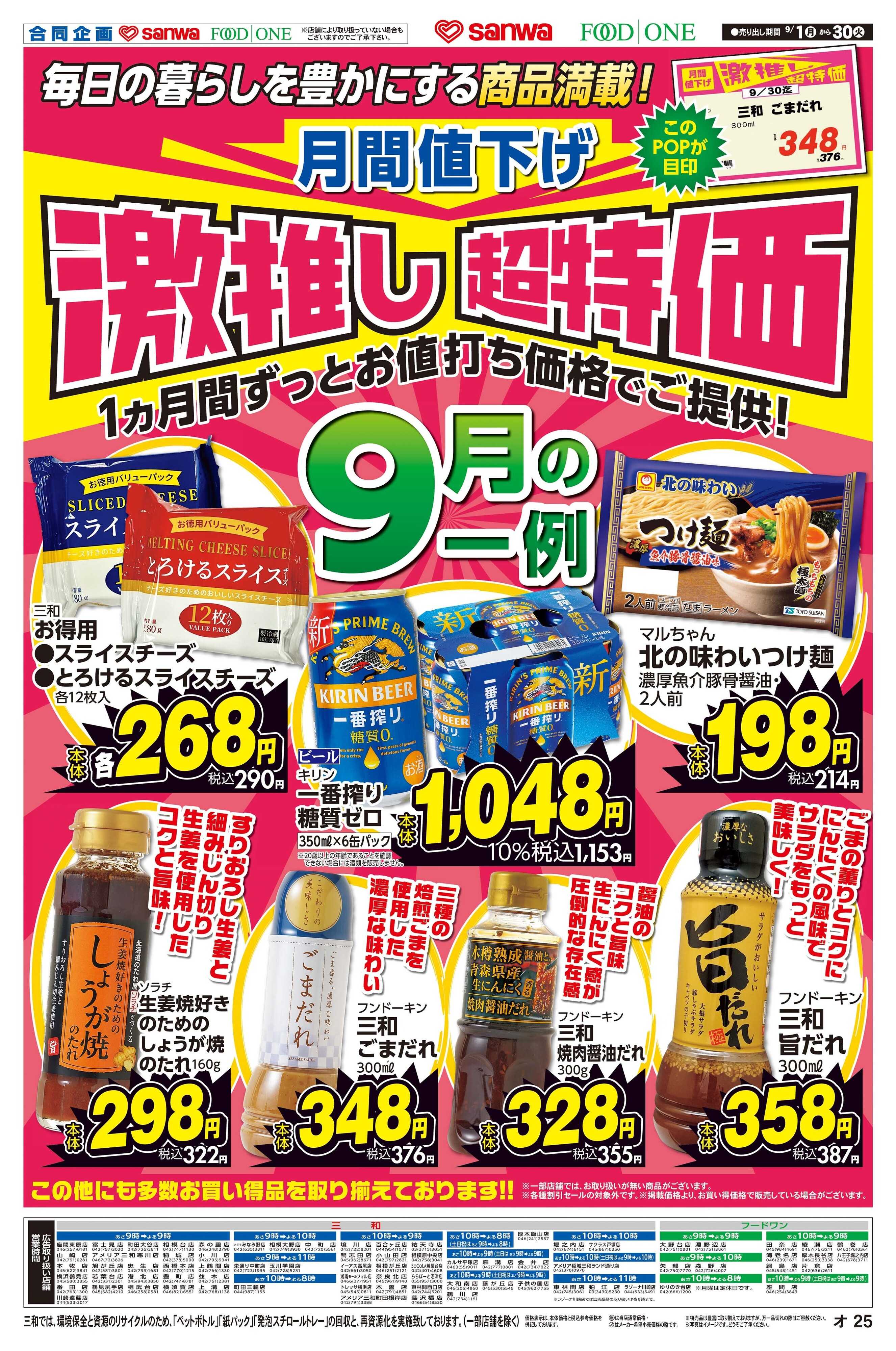 フードワン 9/1(月)～9/30(火)月間値下げ