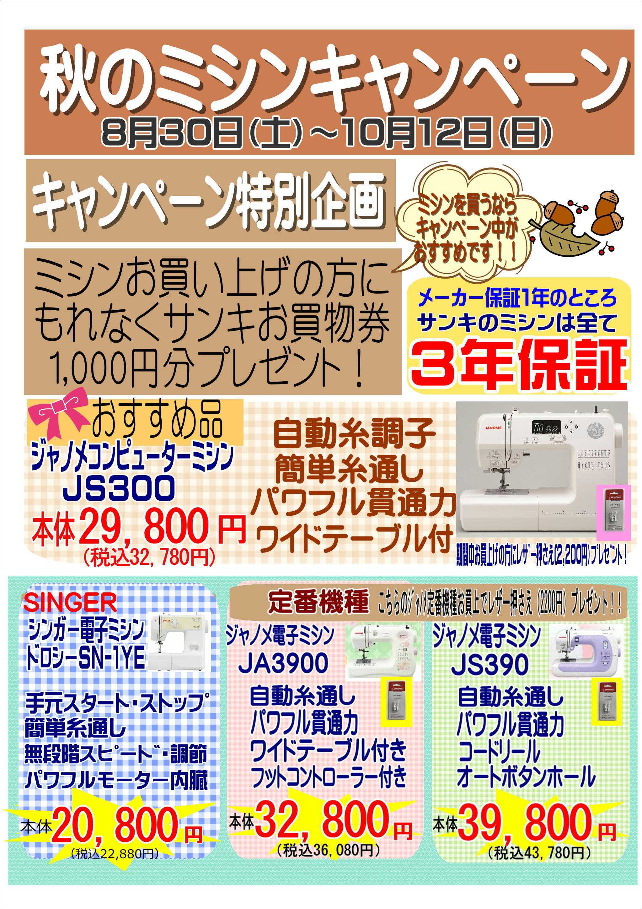 ファッション市場サンキ 秋のミシンキャンペーン2025