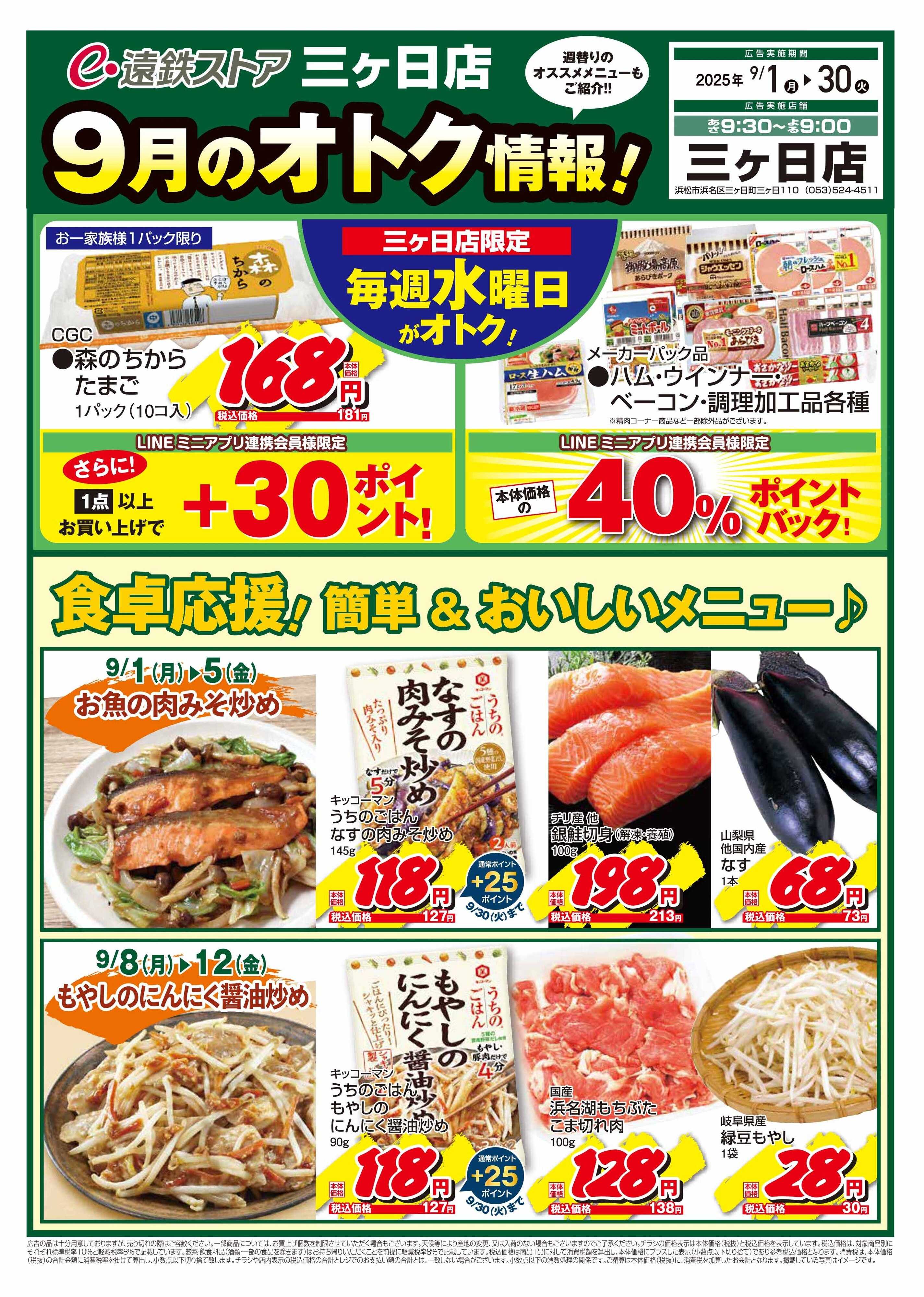 遠鉄ストア 三ヶ日店　9月のオトク情報！