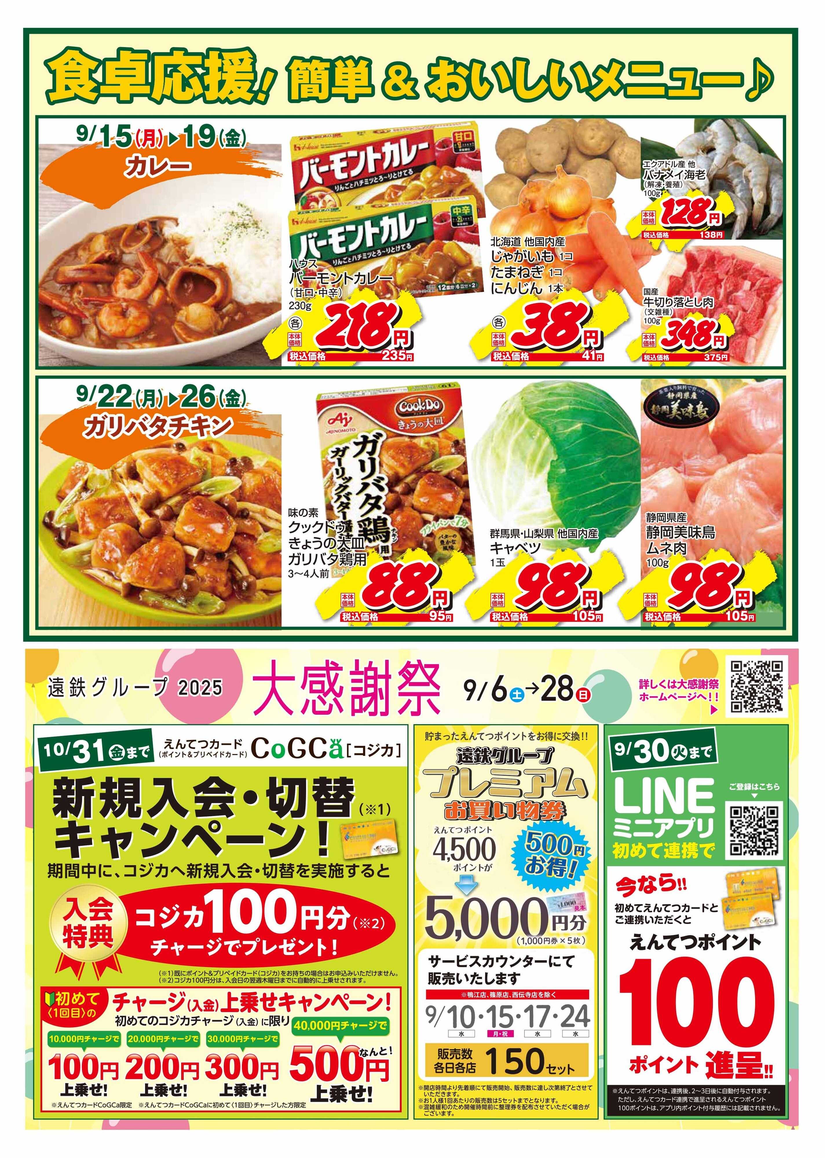 遠鉄ストア 三ヶ日店　9月のオトク情報！