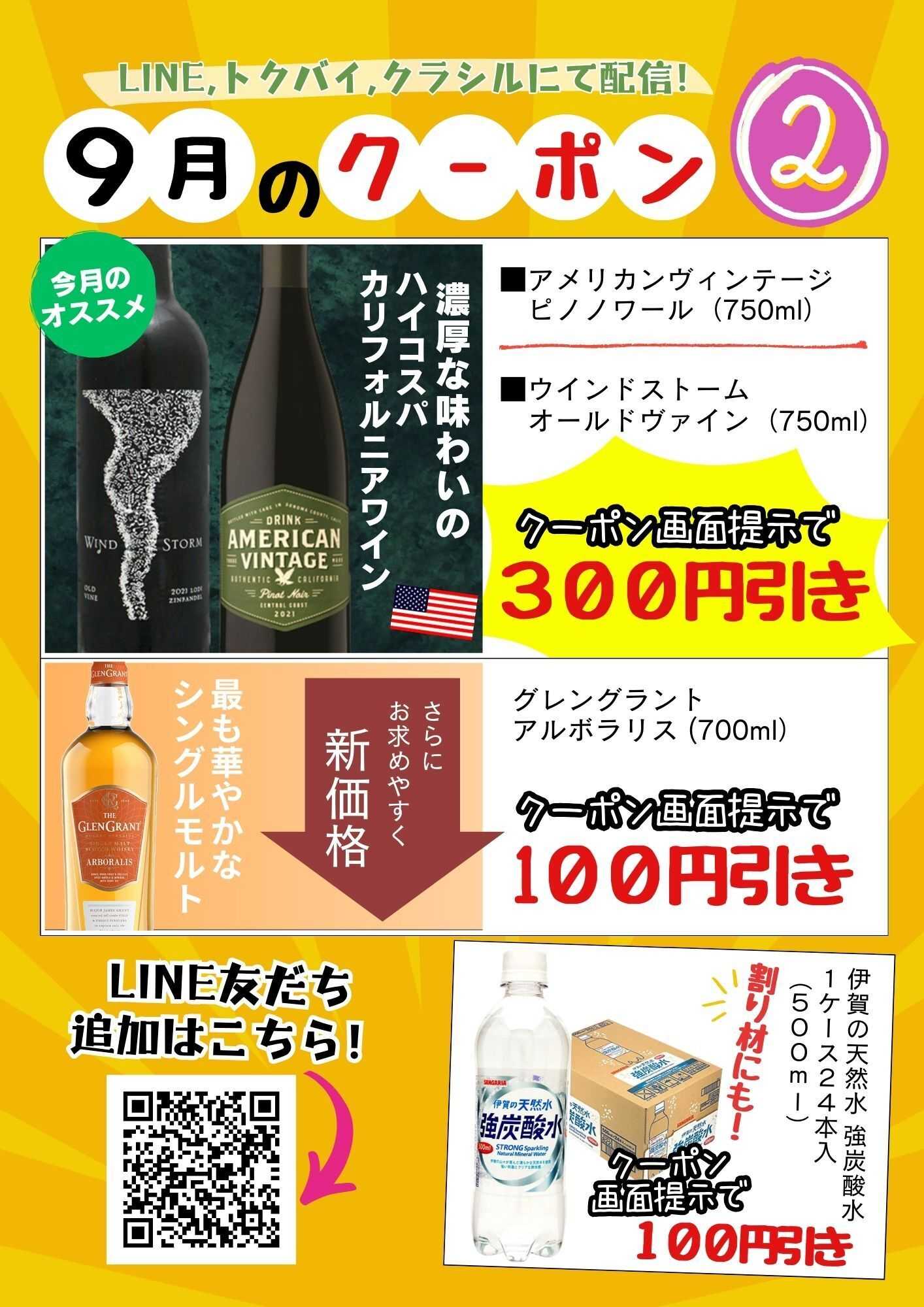酒アルコ 今月のクーポン