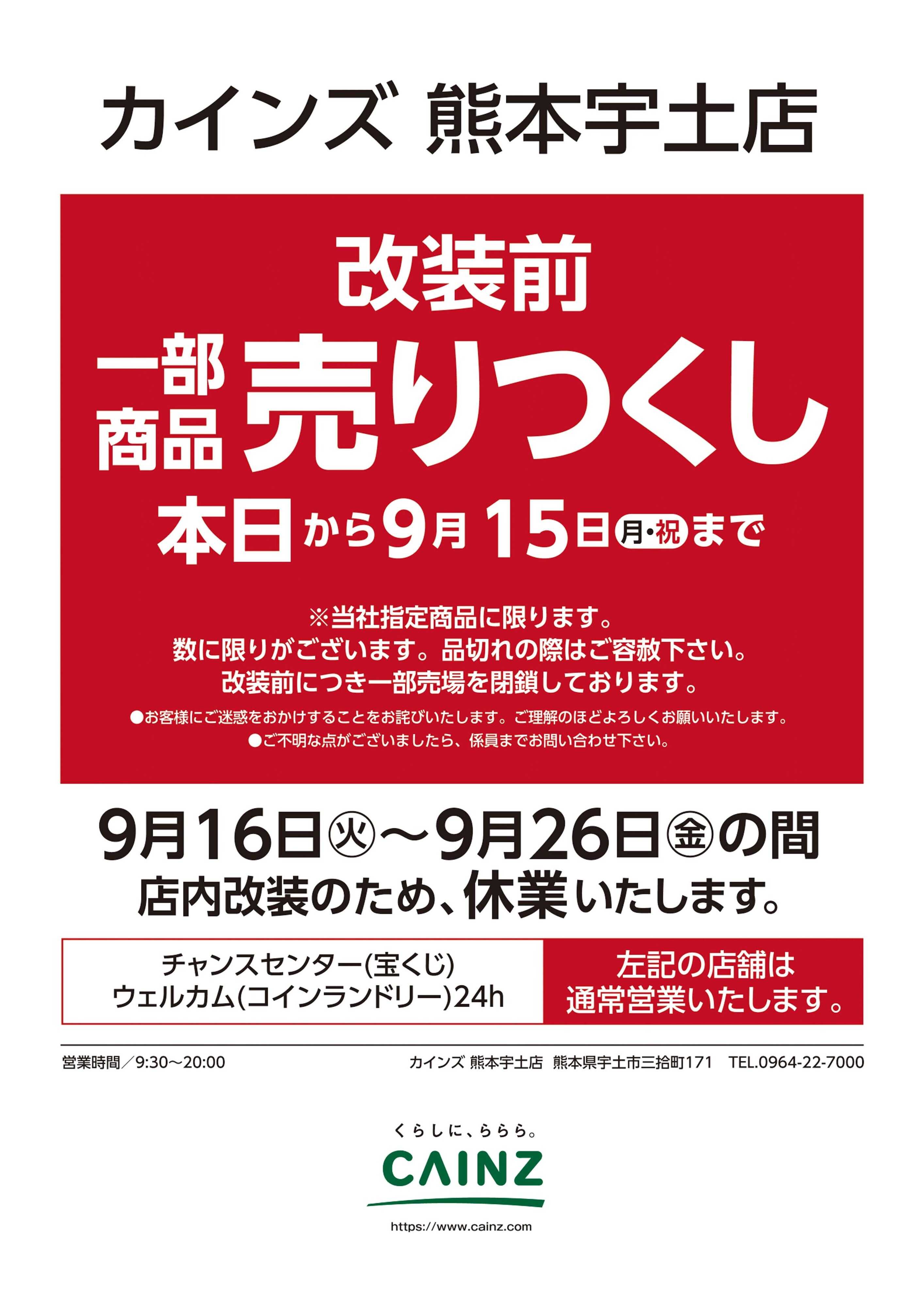 カインズ 9/3号 熊本宇土店 閉店告知