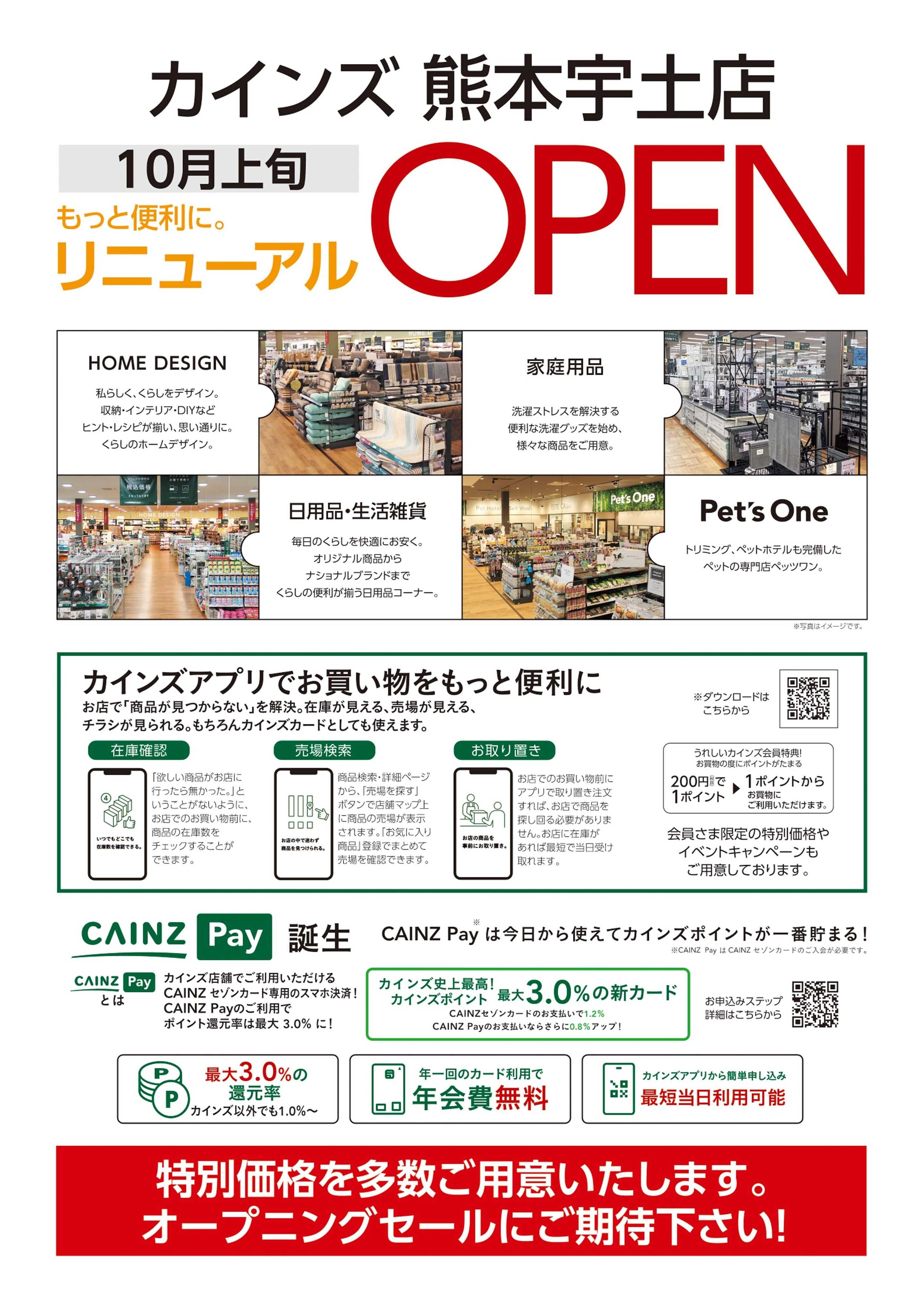 カインズ 9/3号 熊本宇土店 閉店告知