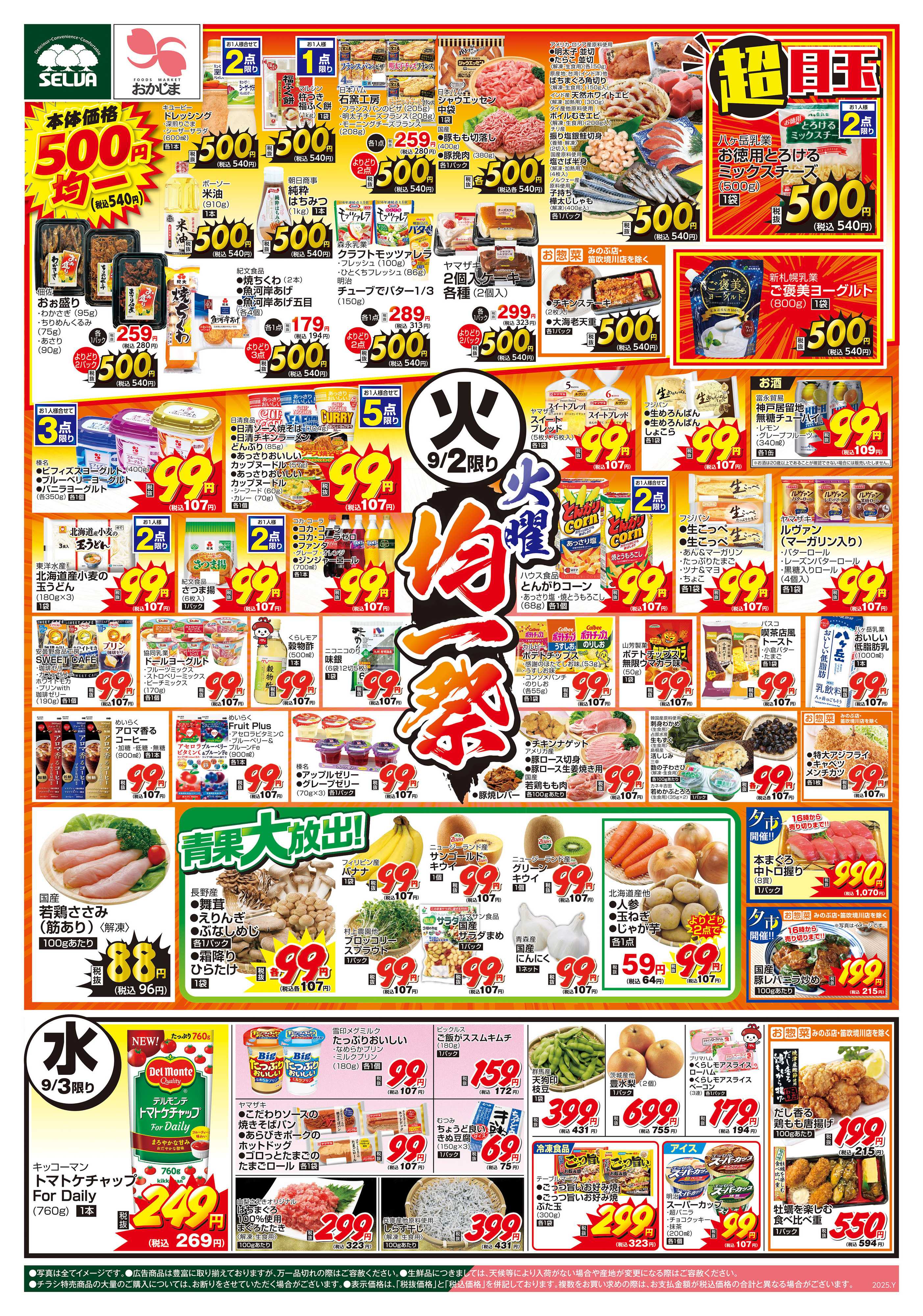おかじま 9/2号　毎週恒例！火曜均一祭+締切迫る！シャインマスカット予約