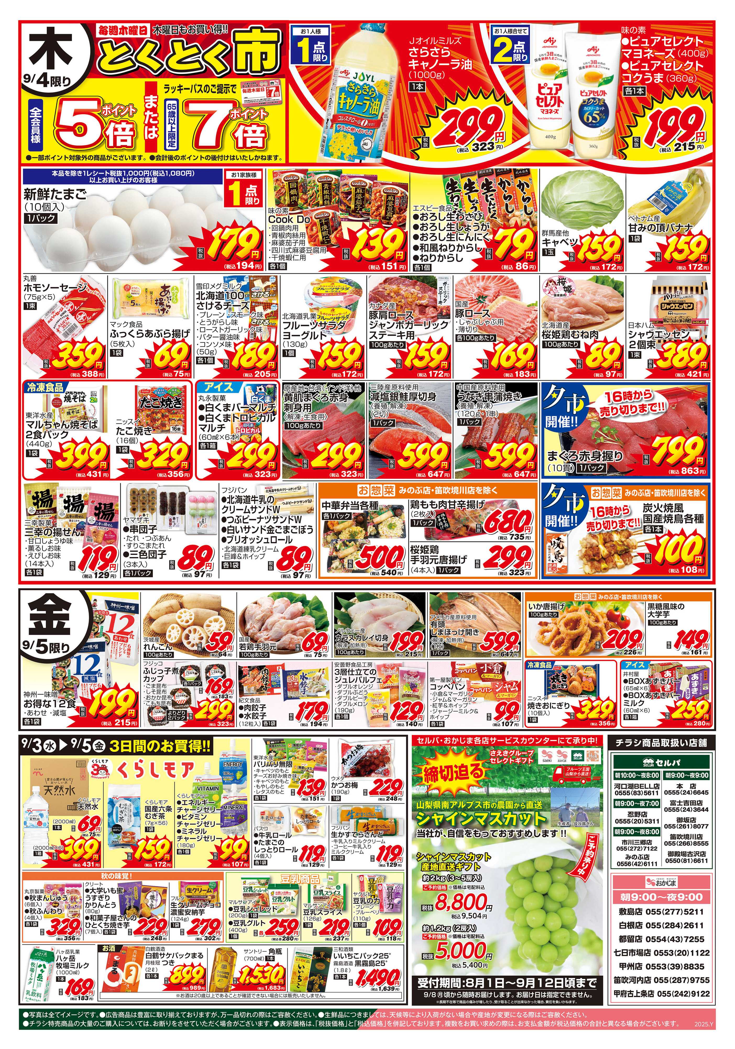 おかじま 9/2号　毎週恒例！火曜均一祭+締切迫る！シャインマスカット予約