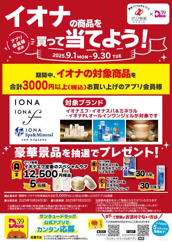 サンキュードラッグ イオナの商品を買って当てよう！