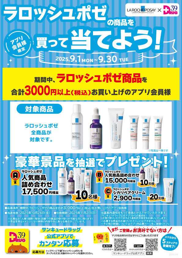 サンキュードラッグ ラロッシュポゼの商品を買って当てよう！