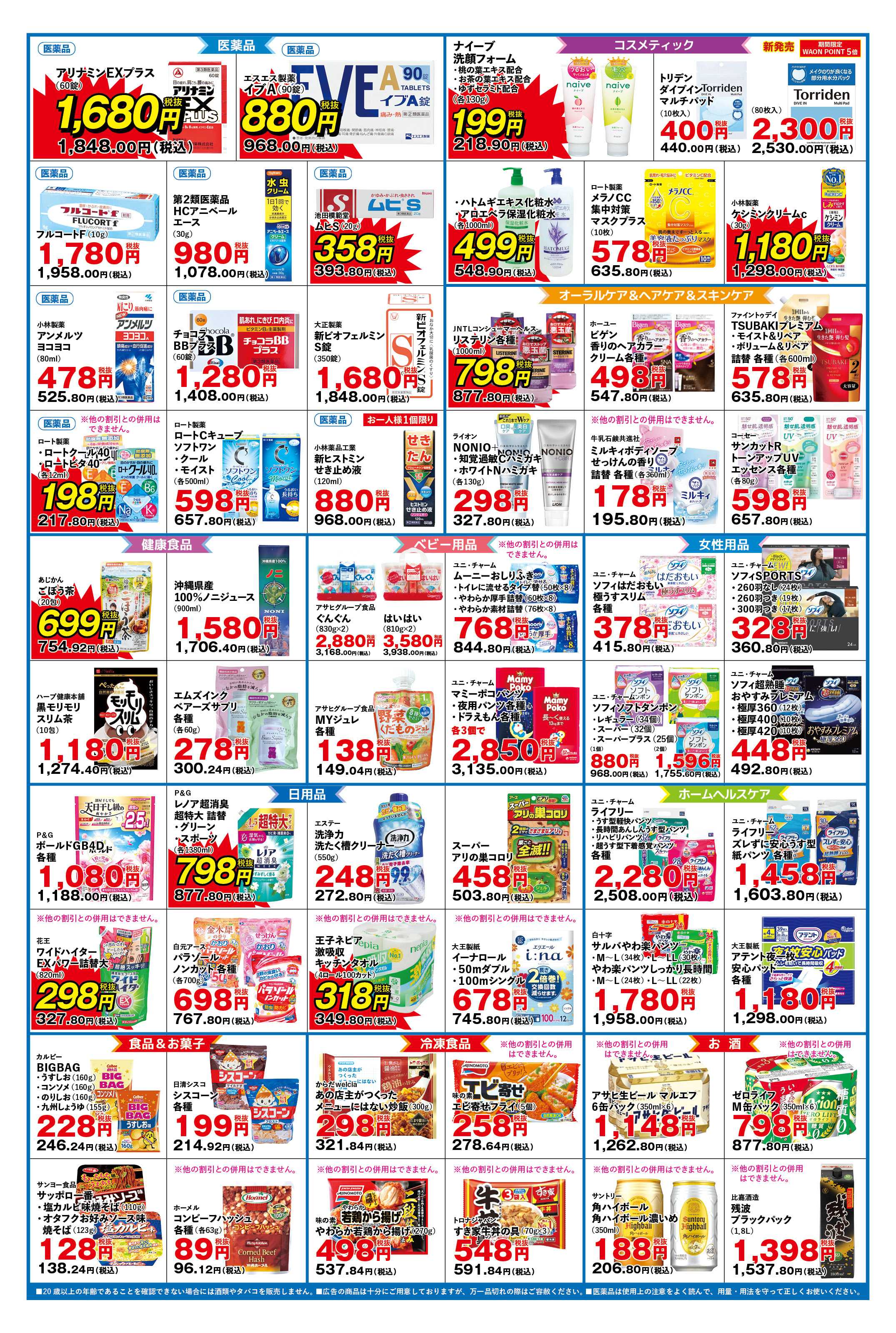 ふく薬品 9月1日～5日までのチラシをお届けします！