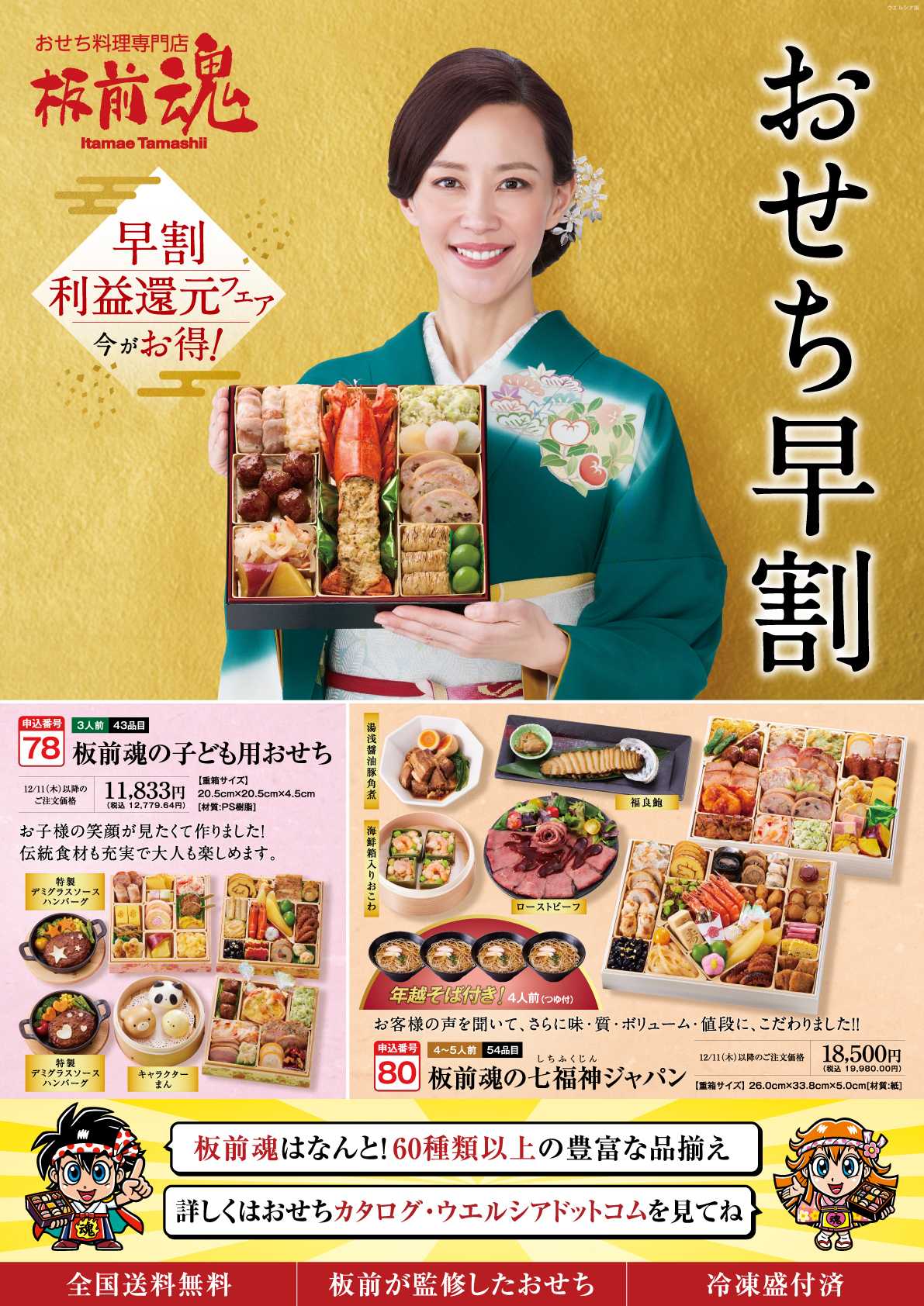 ウエルシア 板前魂予約早割受付中！