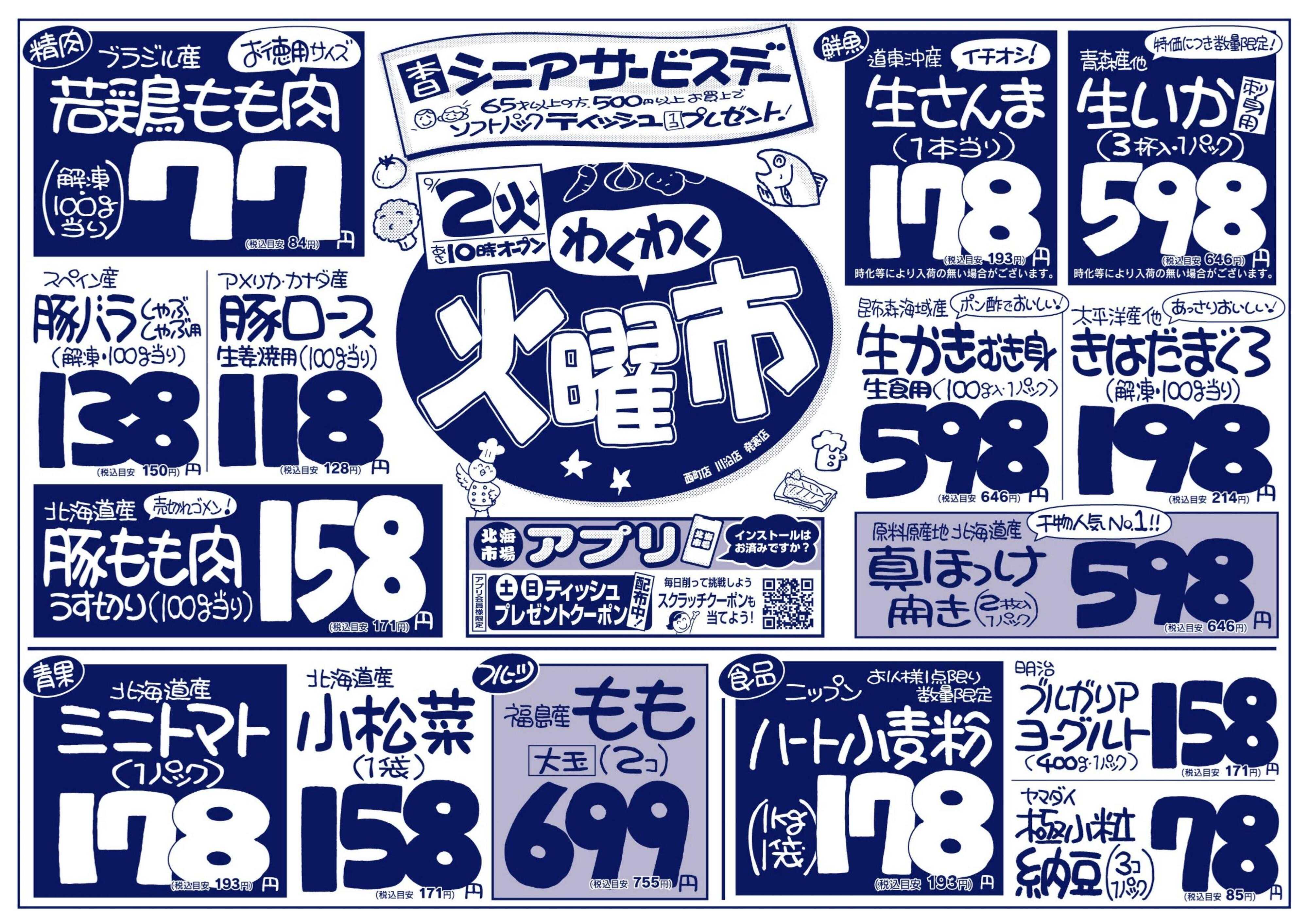 北海市場 わくわく火曜市☆火曜シニアサービスデー
