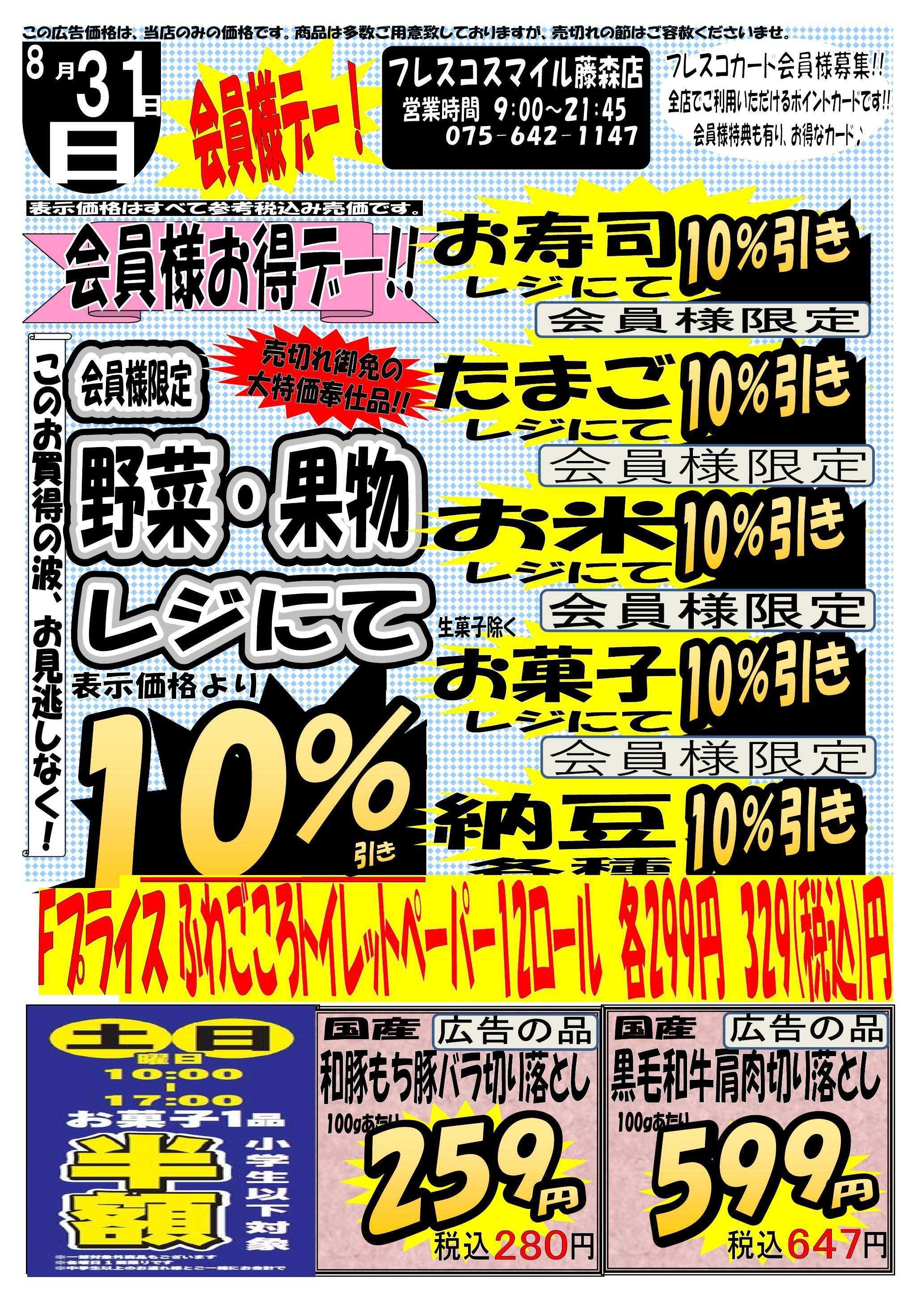 フレスコ スマイル藤森店　会員様お買得デー！