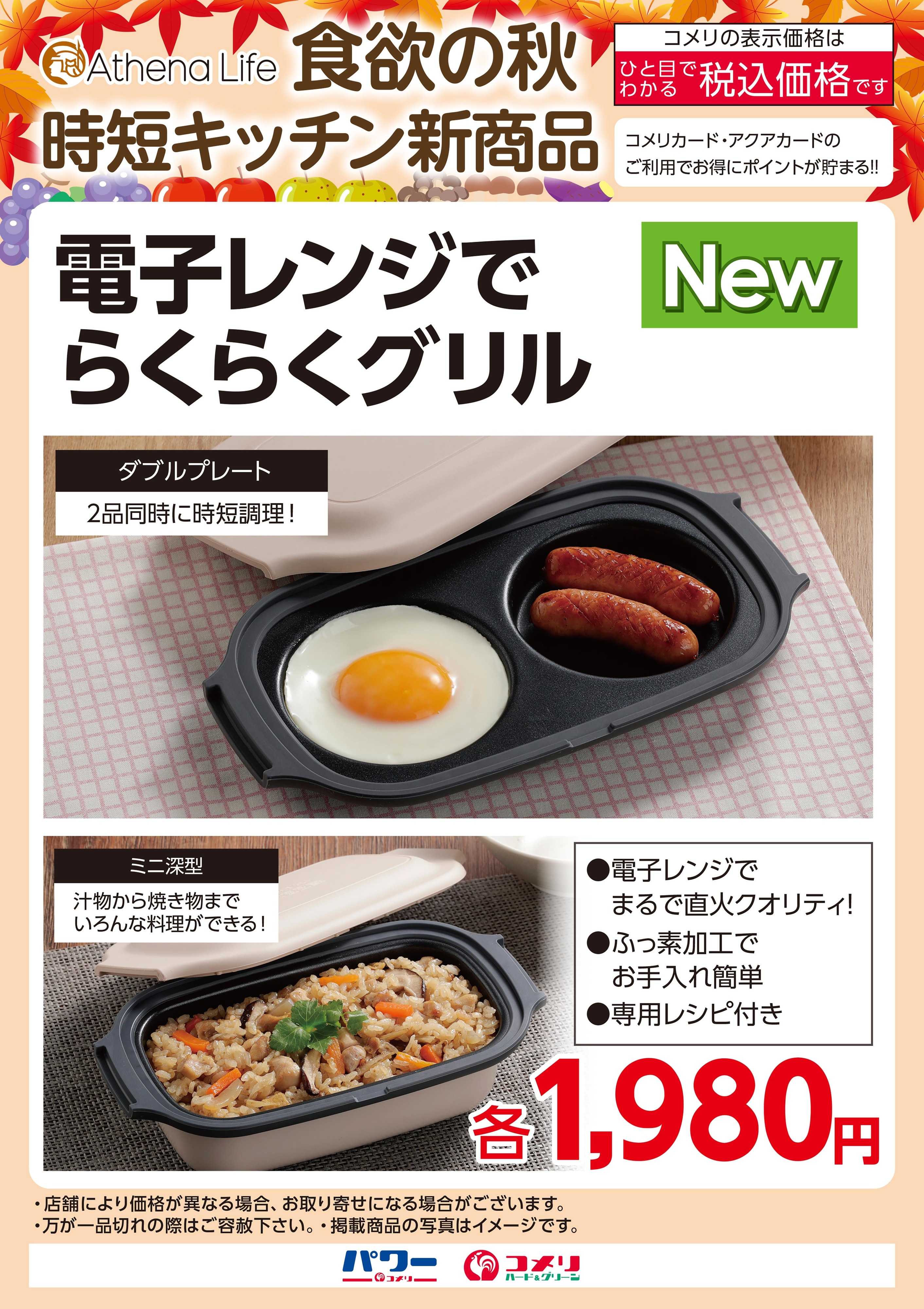 コメリハード＆グリーン アテーナライフ 時短キッチン新商品