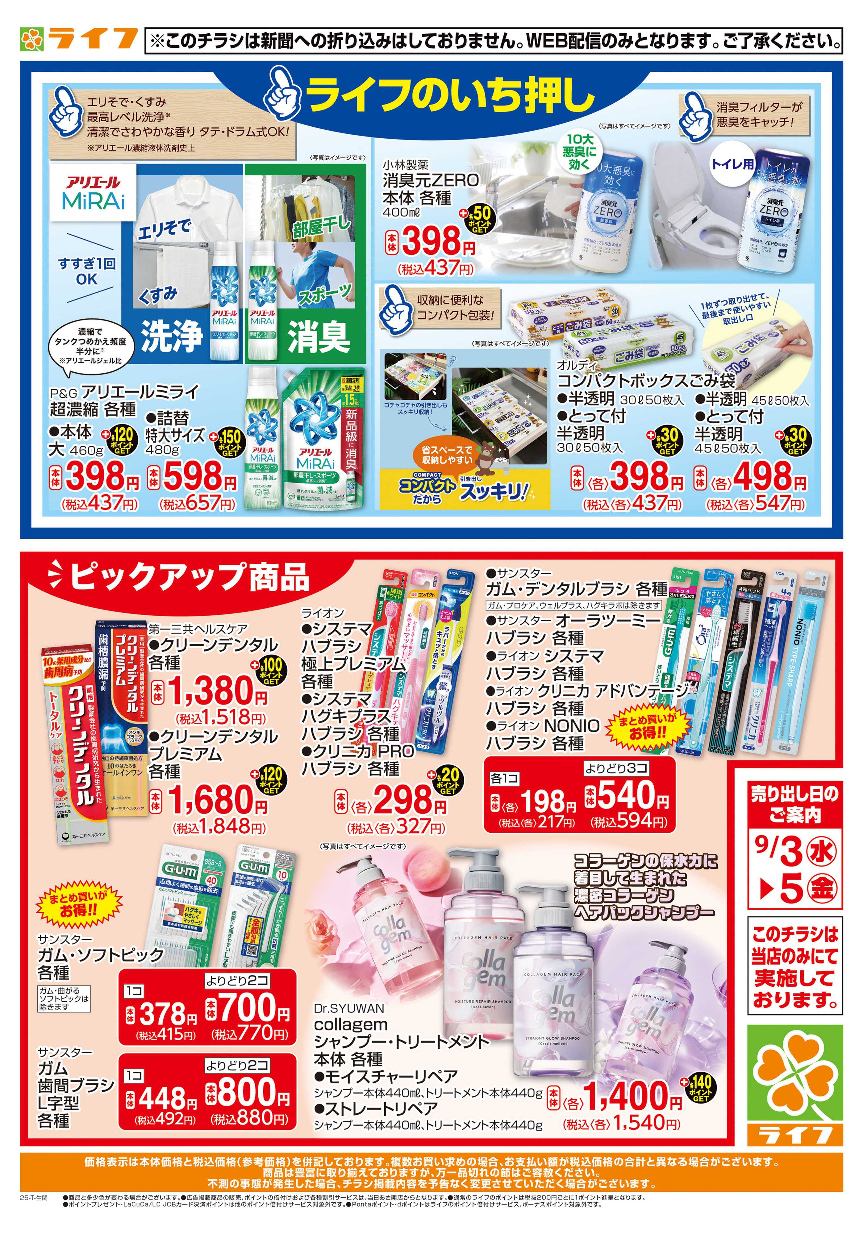 ライフ くらしの品 ライフのいち押し！