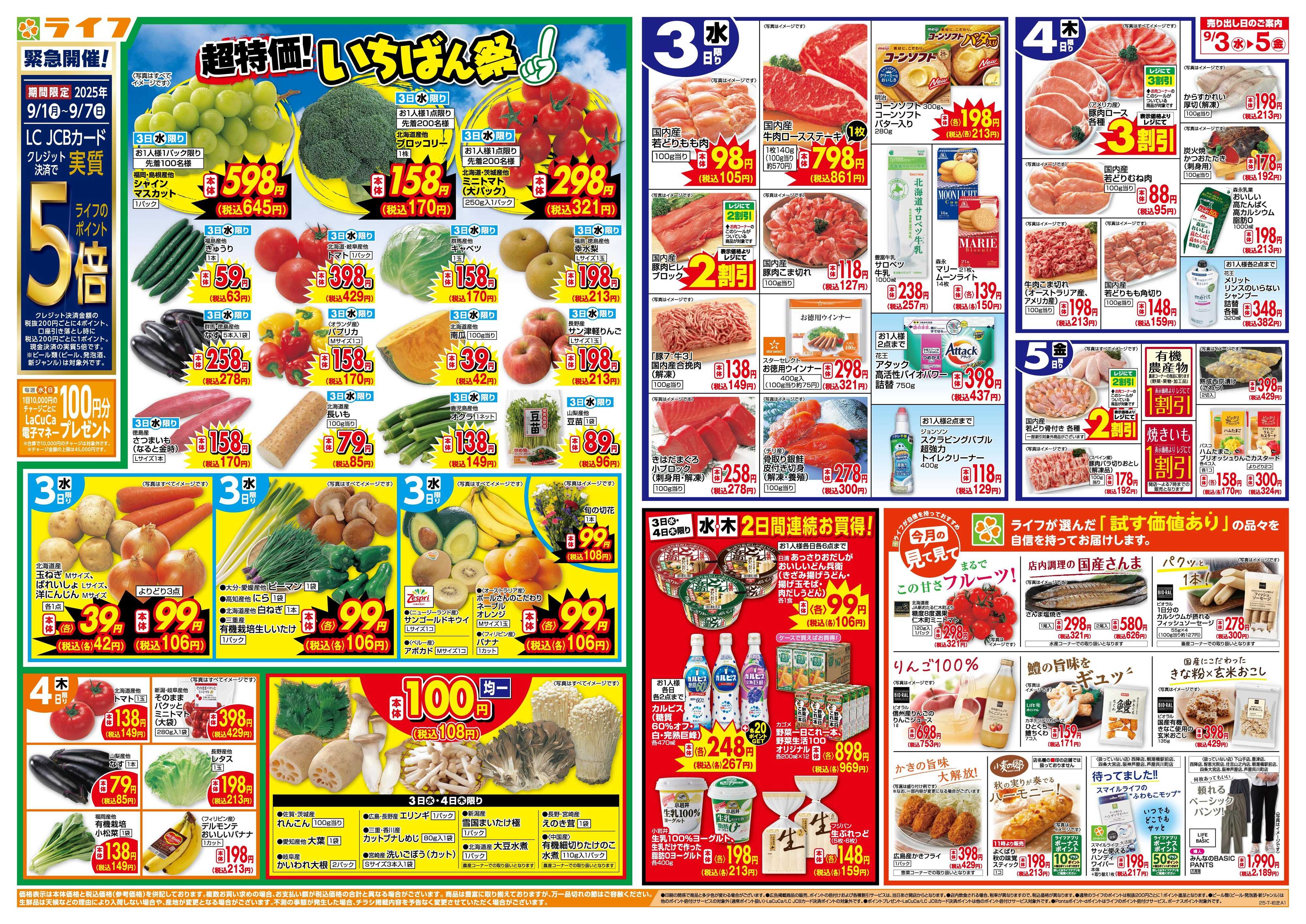 ライフ 「いちばん祭」野菜・果物が超特価！
