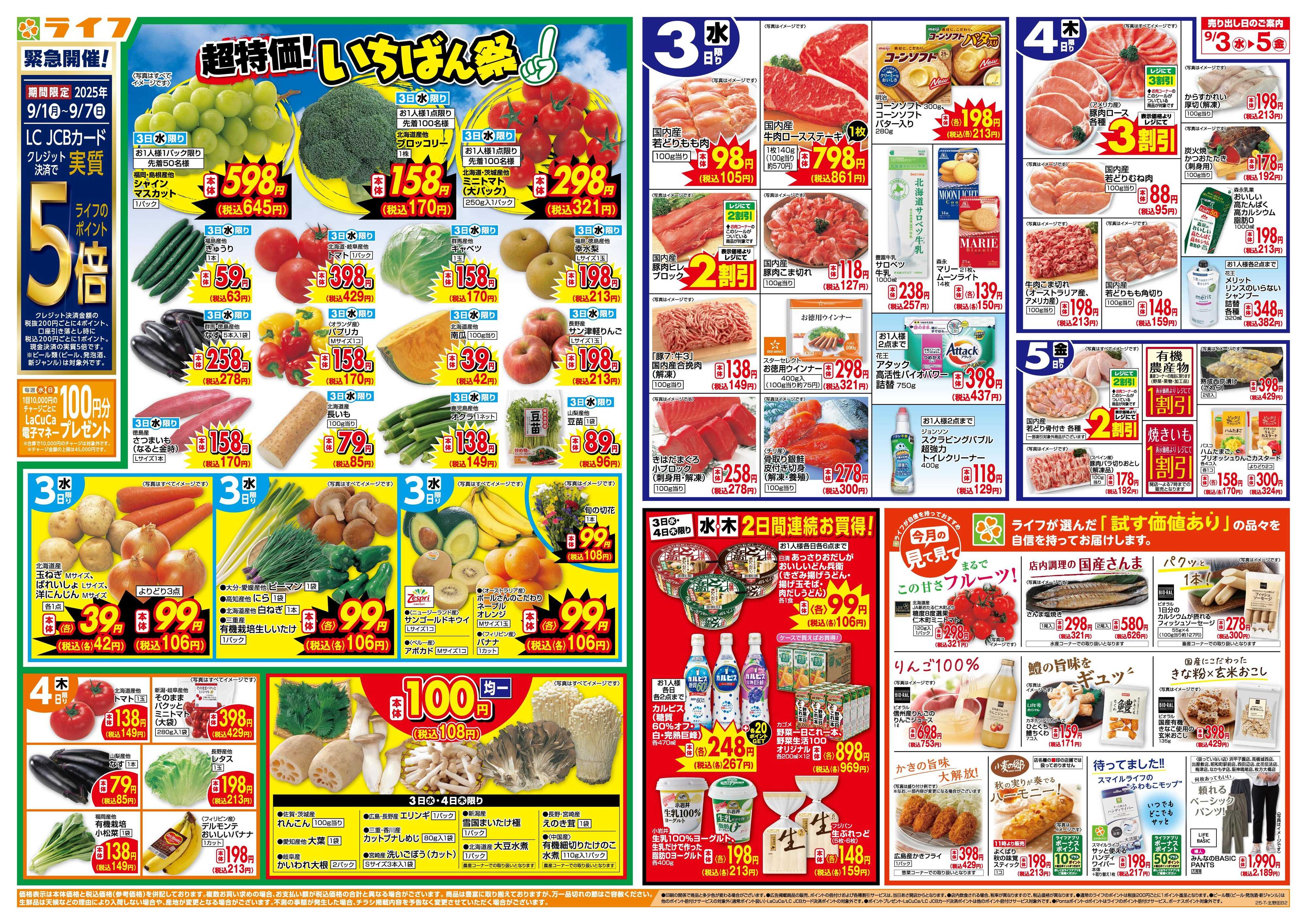 ライフ 「いちばん祭」野菜・果物が超特価！