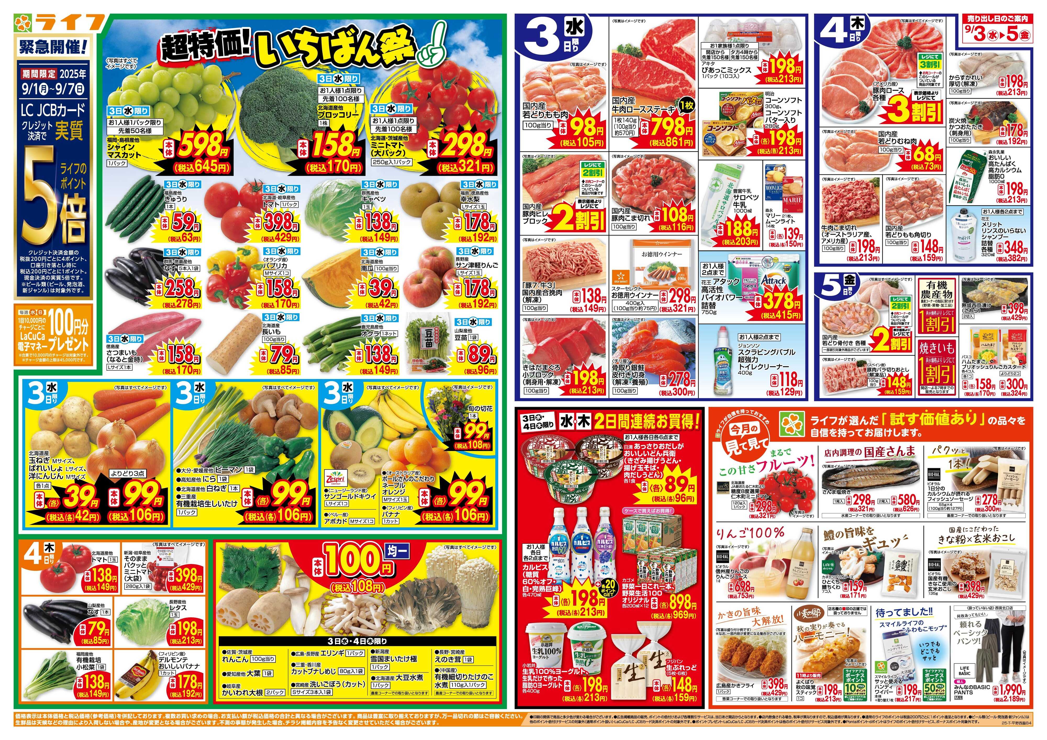 ライフ 「いちばん祭」野菜・果物が超特価！
