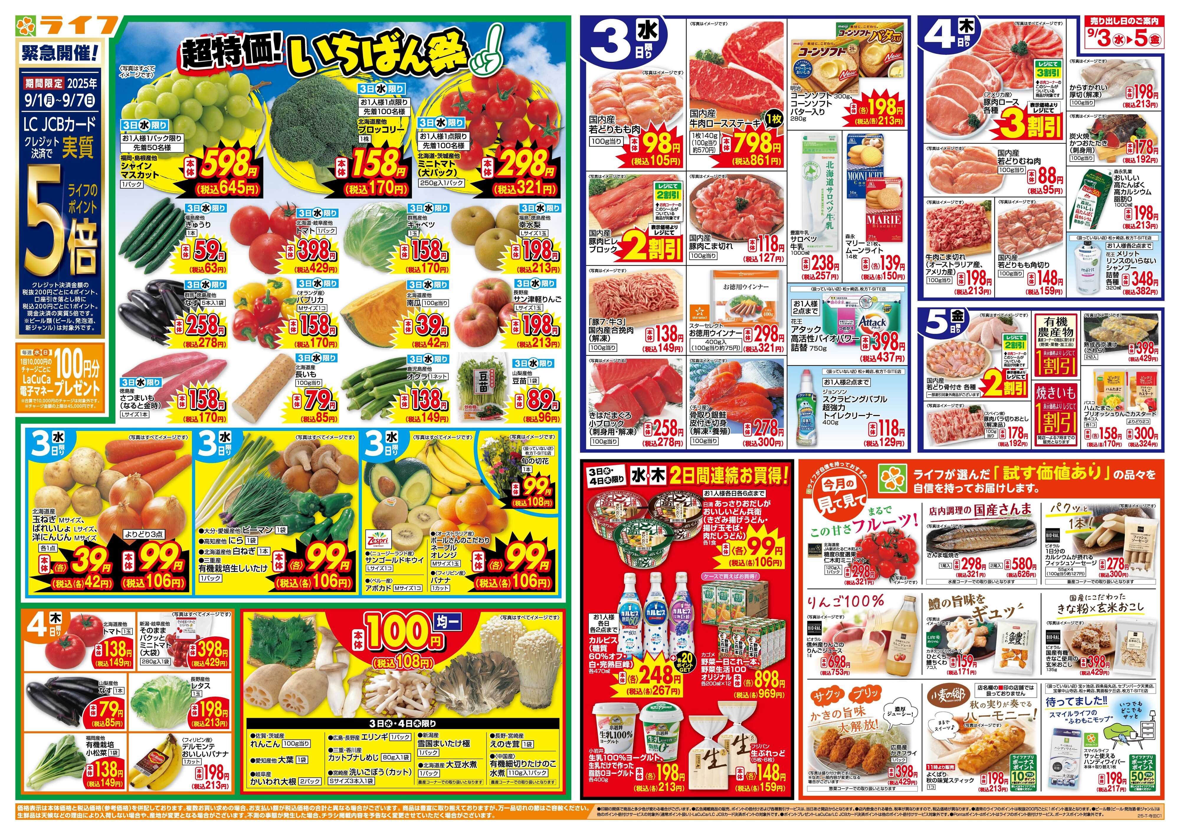 ライフ 「いちばん祭」野菜・果物が超特価！