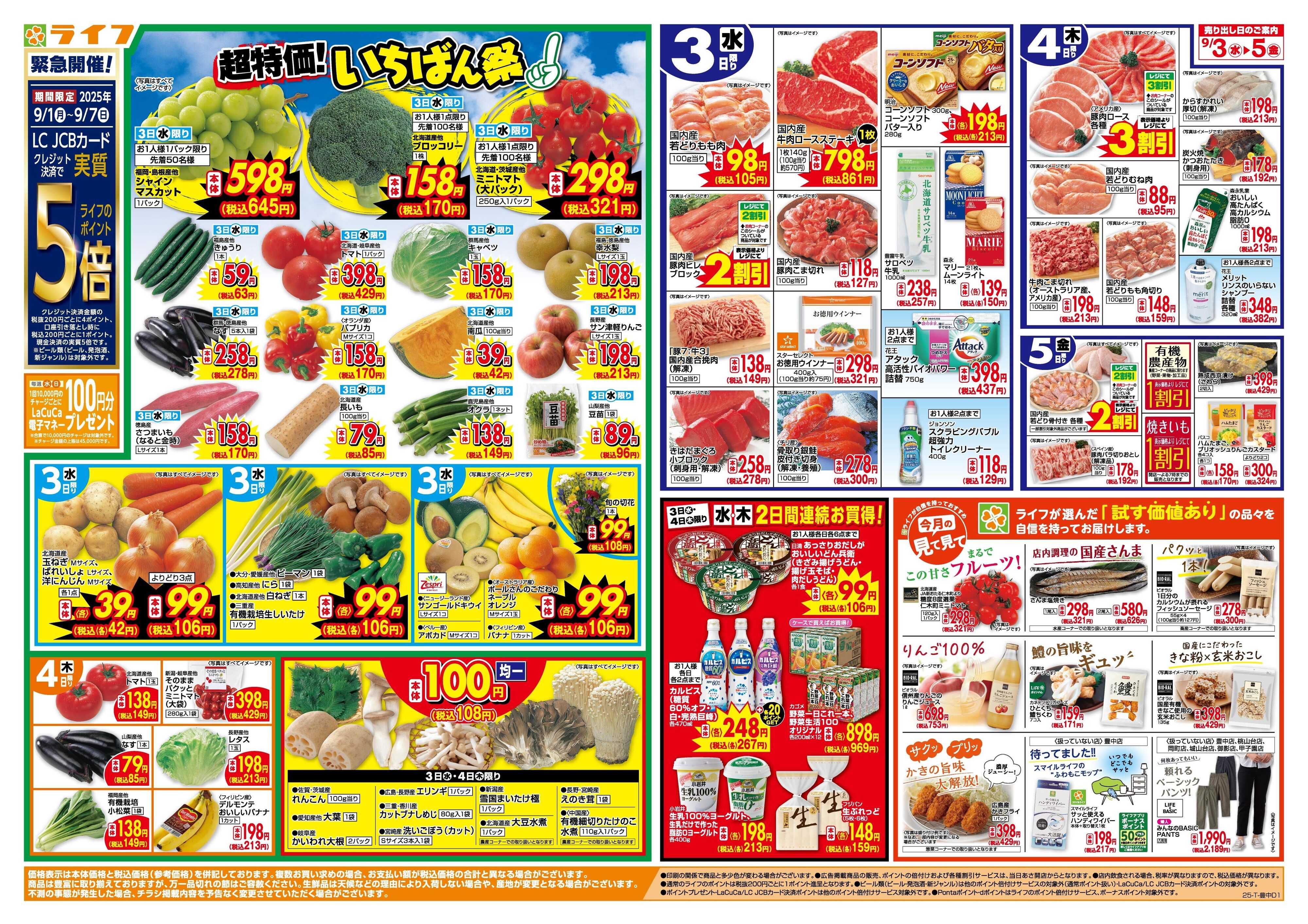 ライフ 「いちばん祭」野菜・果物が超特価！