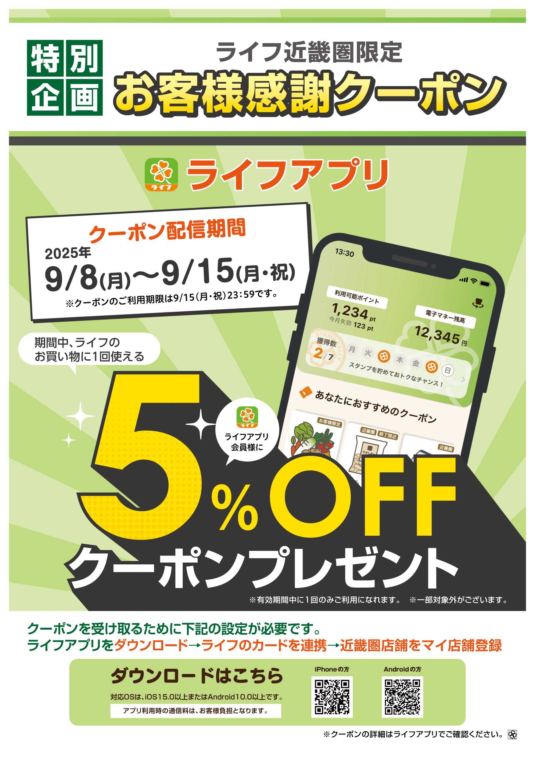ライフ ライフアプリ 5%クーポン配信！