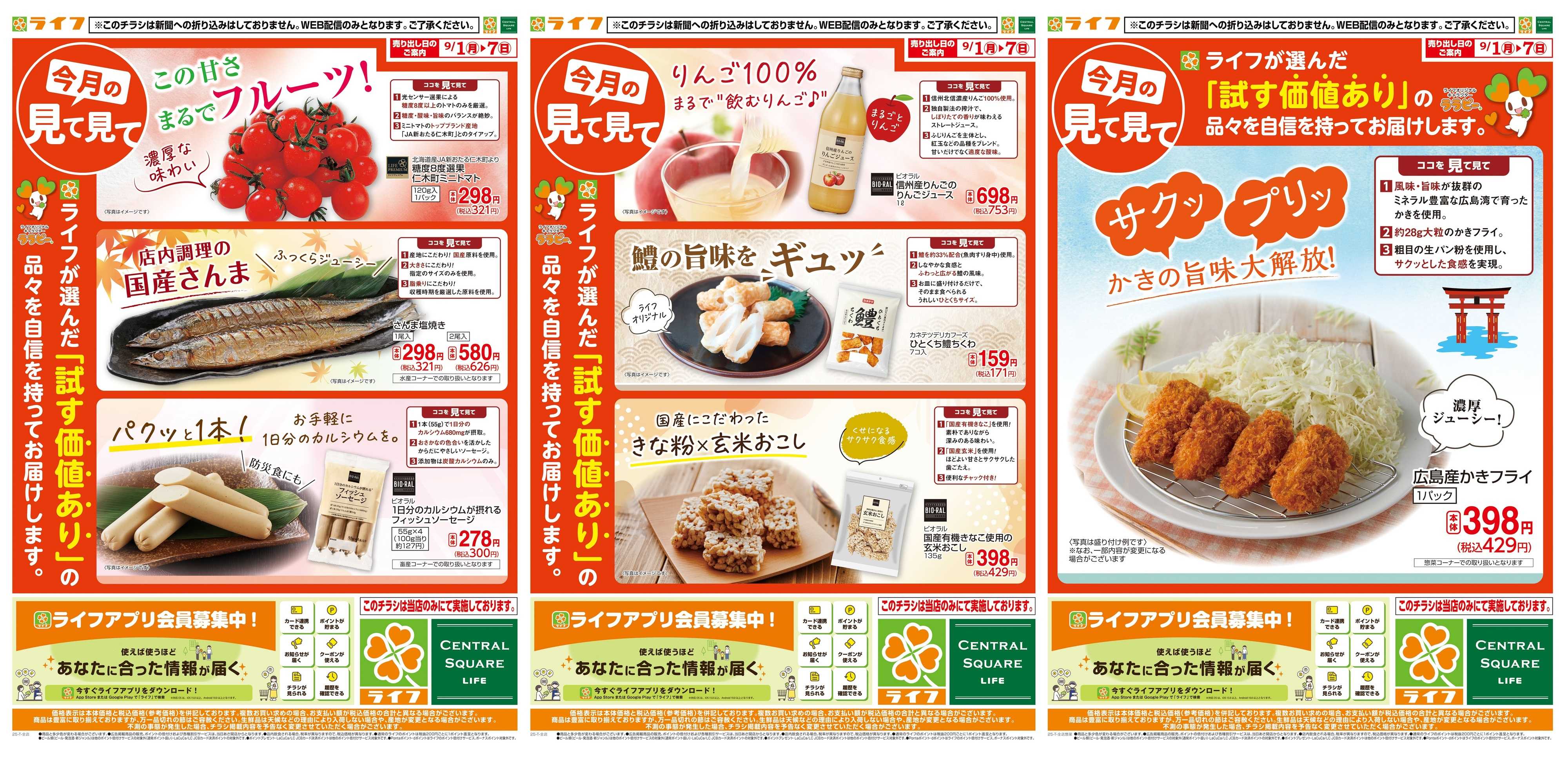 ライフ 9月のいち押し！