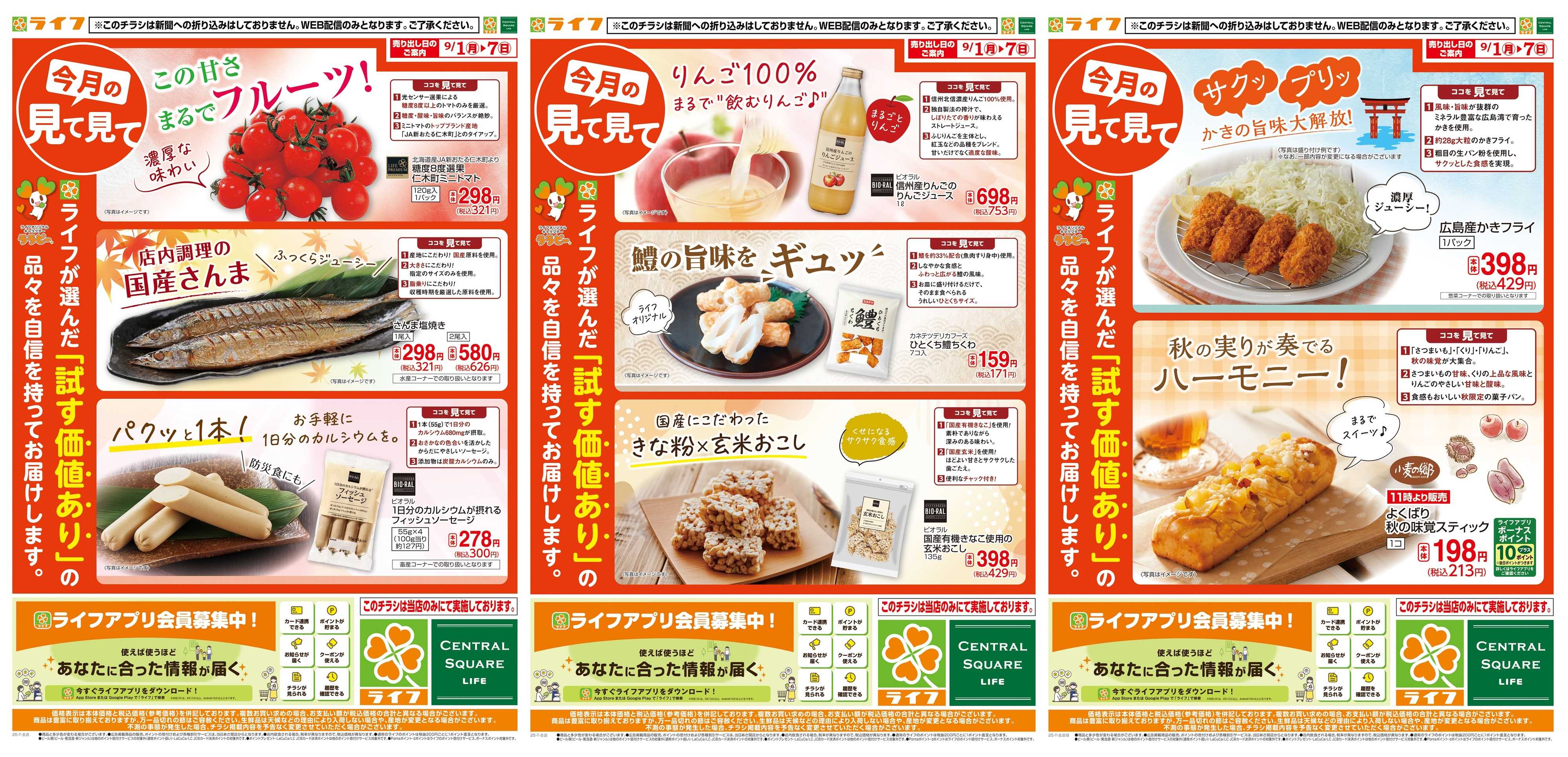 ライフ 9月のいち押し！