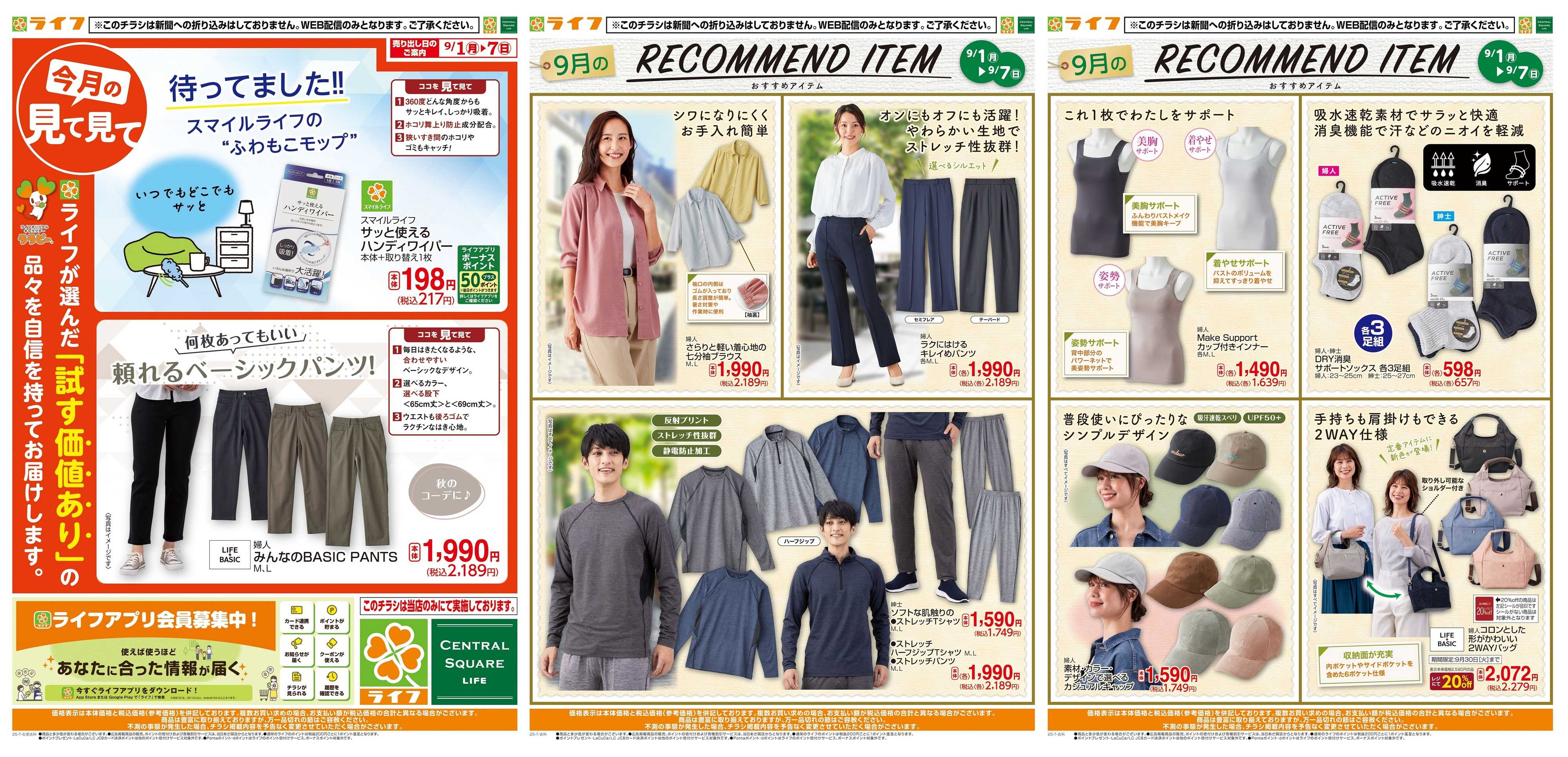ライフ 9月のいち押し！